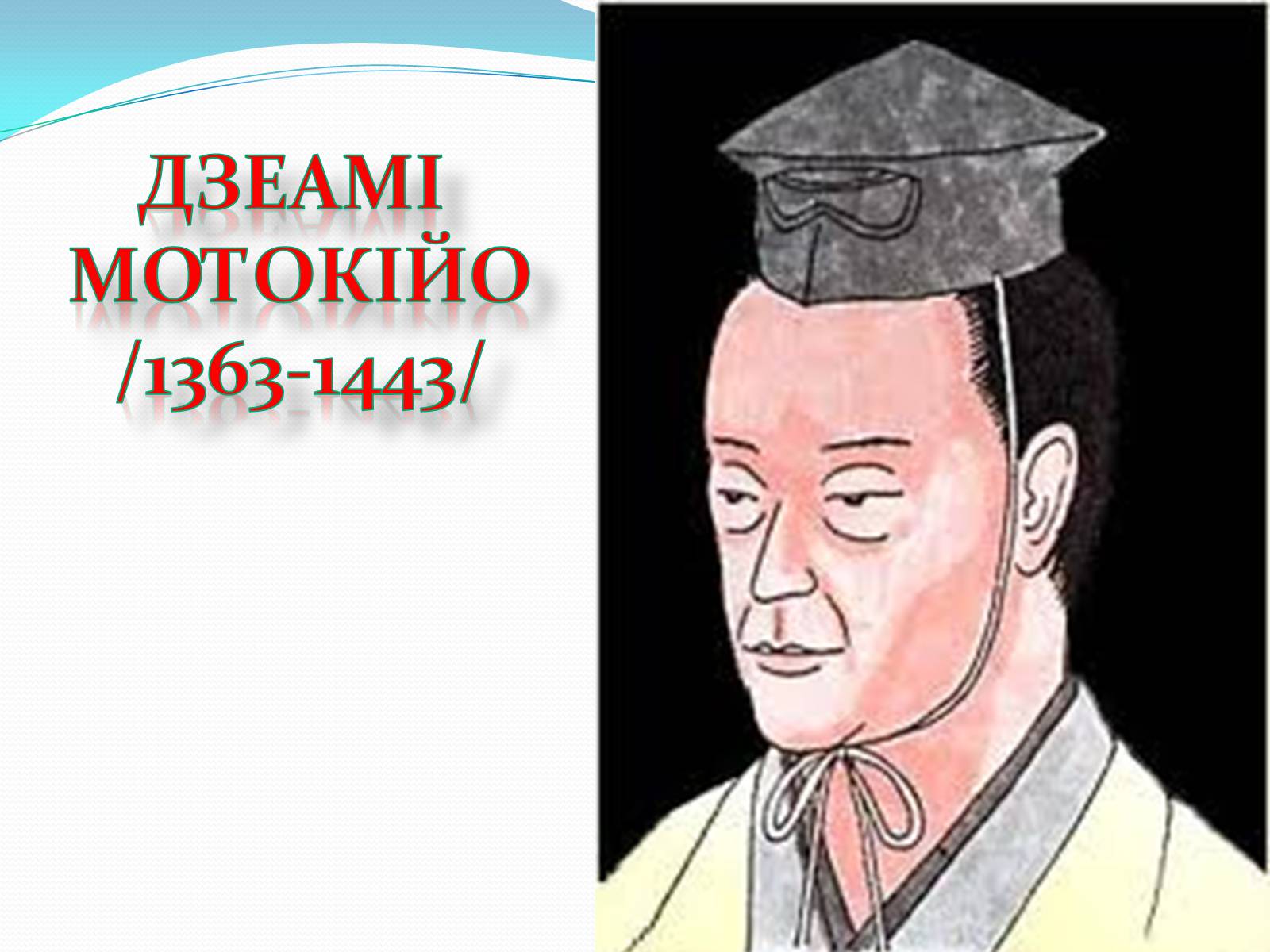 Презентація на тему «Японський театр» (варіант 5) - Слайд #6 Презентація на тему «Японський театр» (варіант 5) - Слайд #6