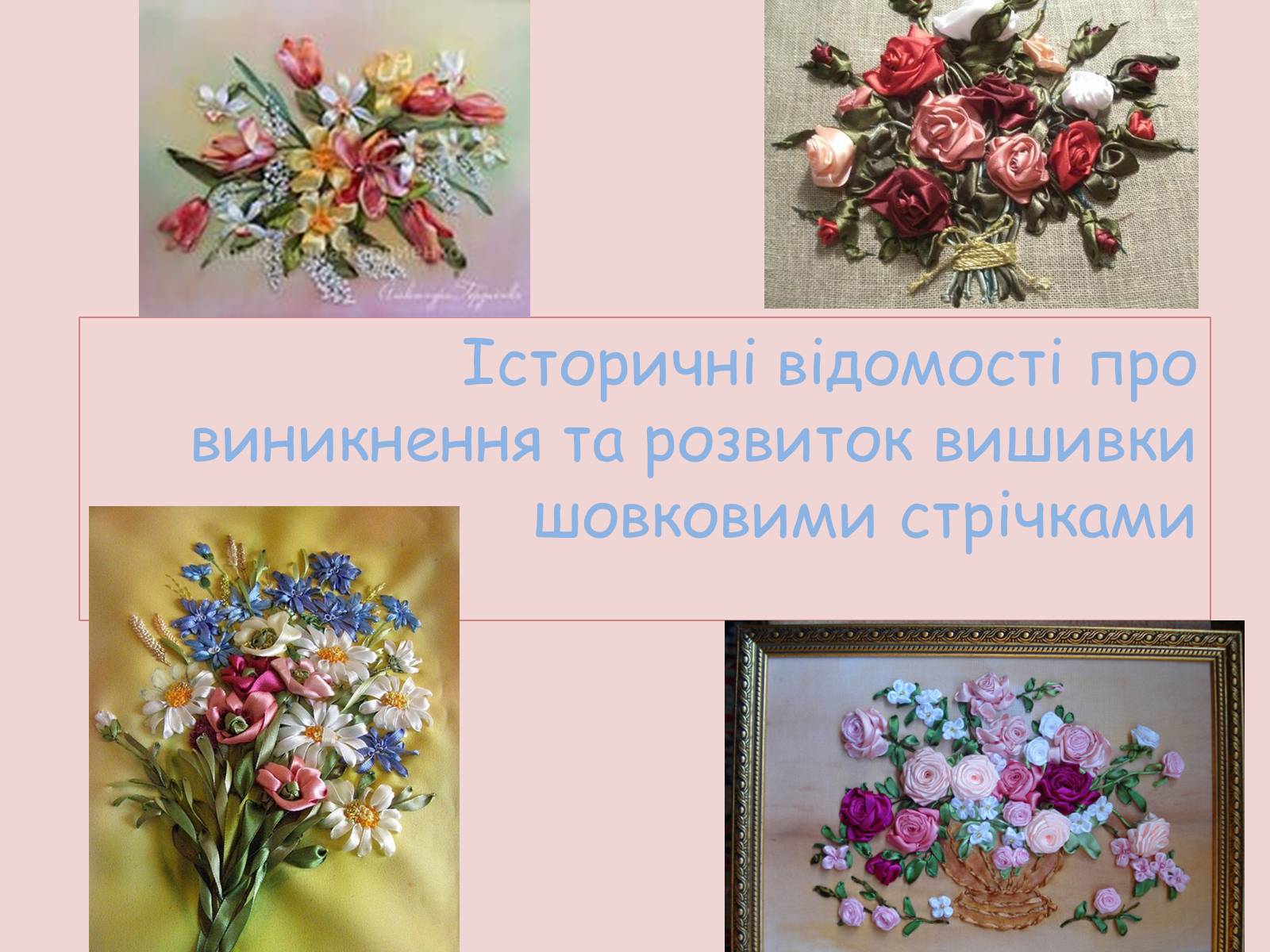 Презентація на тему «Історичні відомості про виникнення та розвиток вишивки шовковими стрічками» - Слайд #1 Презентація на тему «Історичні відомості про виникнення та розвиток вишивки шовковими стрічками» - Слайд #1