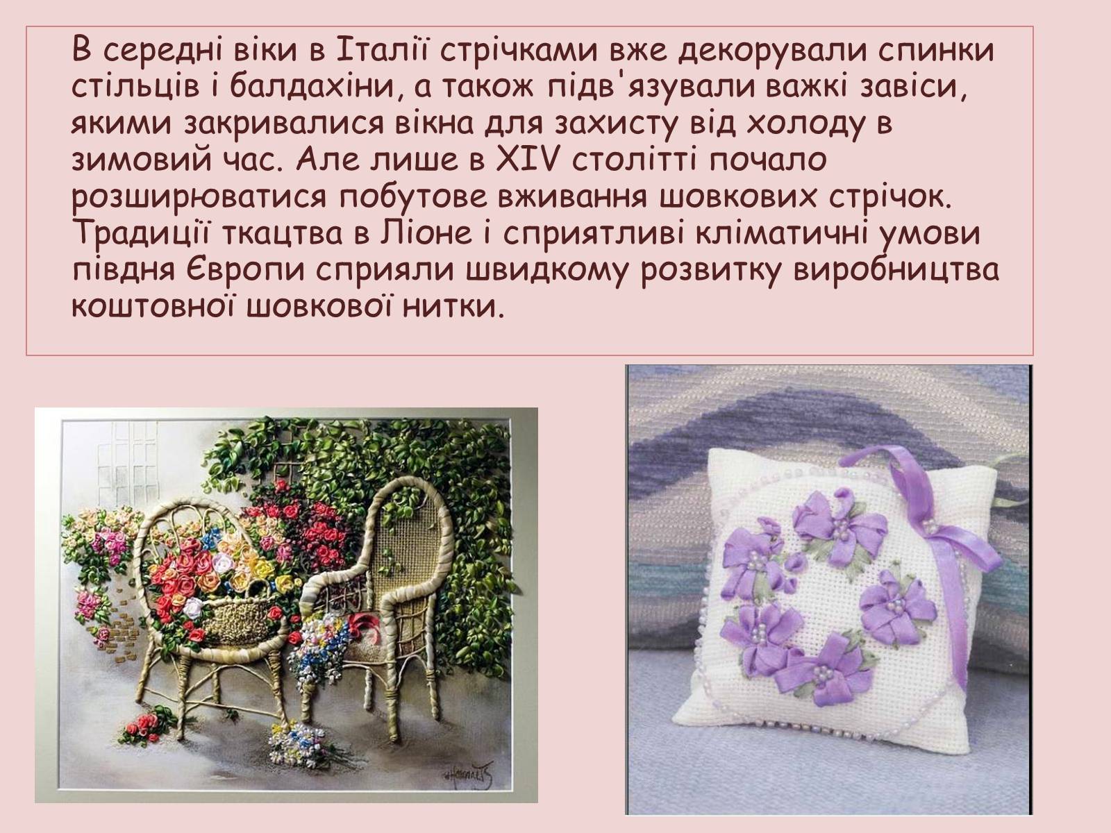 Презентація на тему «Історичні відомості про виникнення та розвиток вишивки шовковими стрічками» - Слайд #4 Презентація на тему «Історичні відомості про виникнення та розвиток вишивки шовковими стрічками» - Слайд #4