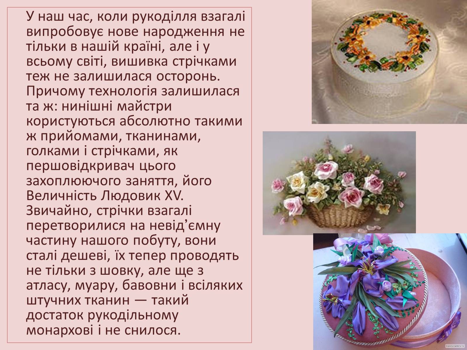 Презентація на тему «Історичні відомості про виникнення та розвиток вишивки шовковими стрічками» - Слайд #8 Презентація на тему «Історичні відомості про виникнення та розвиток вишивки шовковими стрічками» - Слайд #8