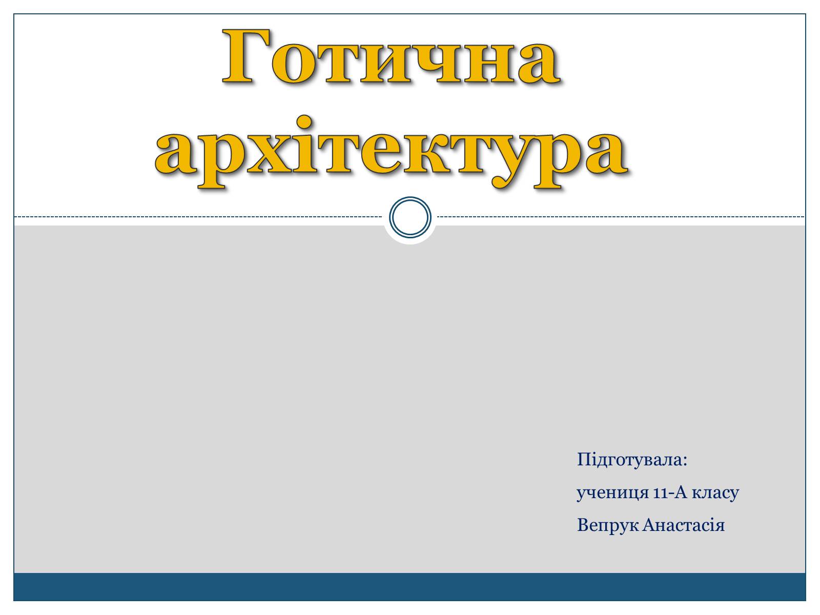 Презентація на тему «Готична архітектура» (варіант 1) - Слайд #1 Презентація на тему «Готична архітектура» (варіант 1) - Слайд #1