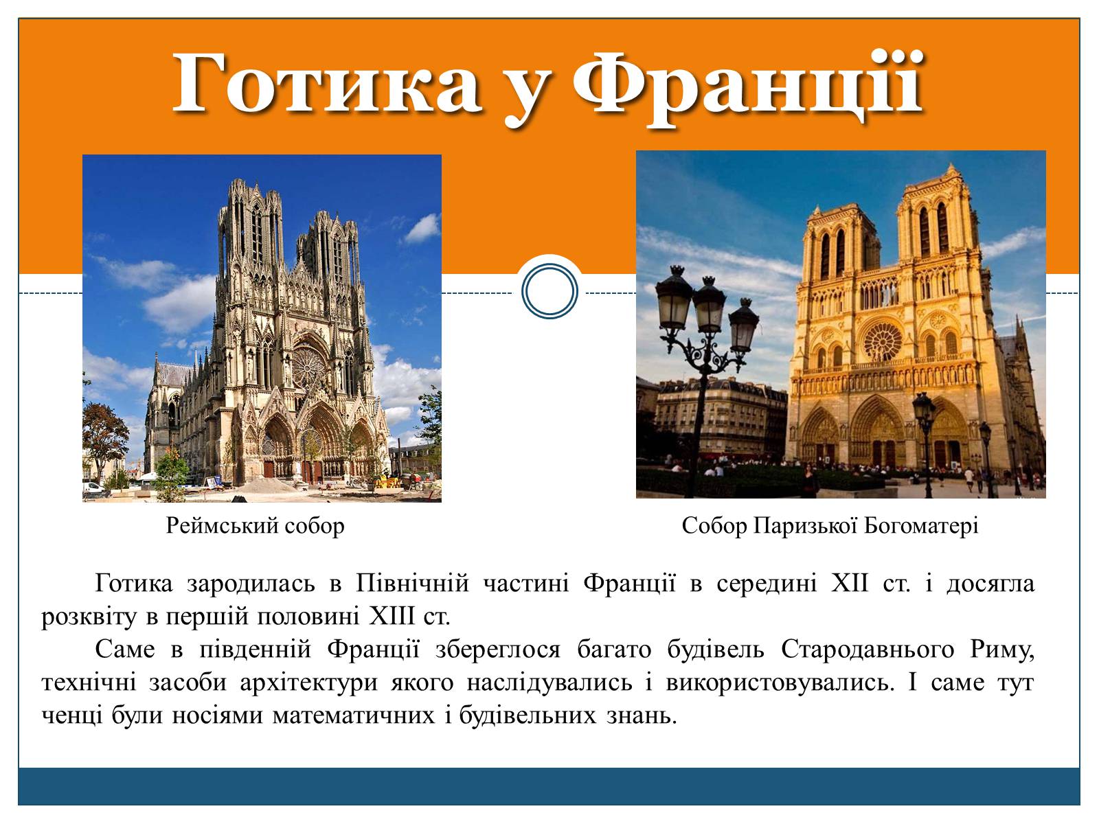 Презентація на тему «Готична архітектура» (варіант 1) - Слайд #5 Презентація на тему «Готична архітектура» (варіант 1) - Слайд #5