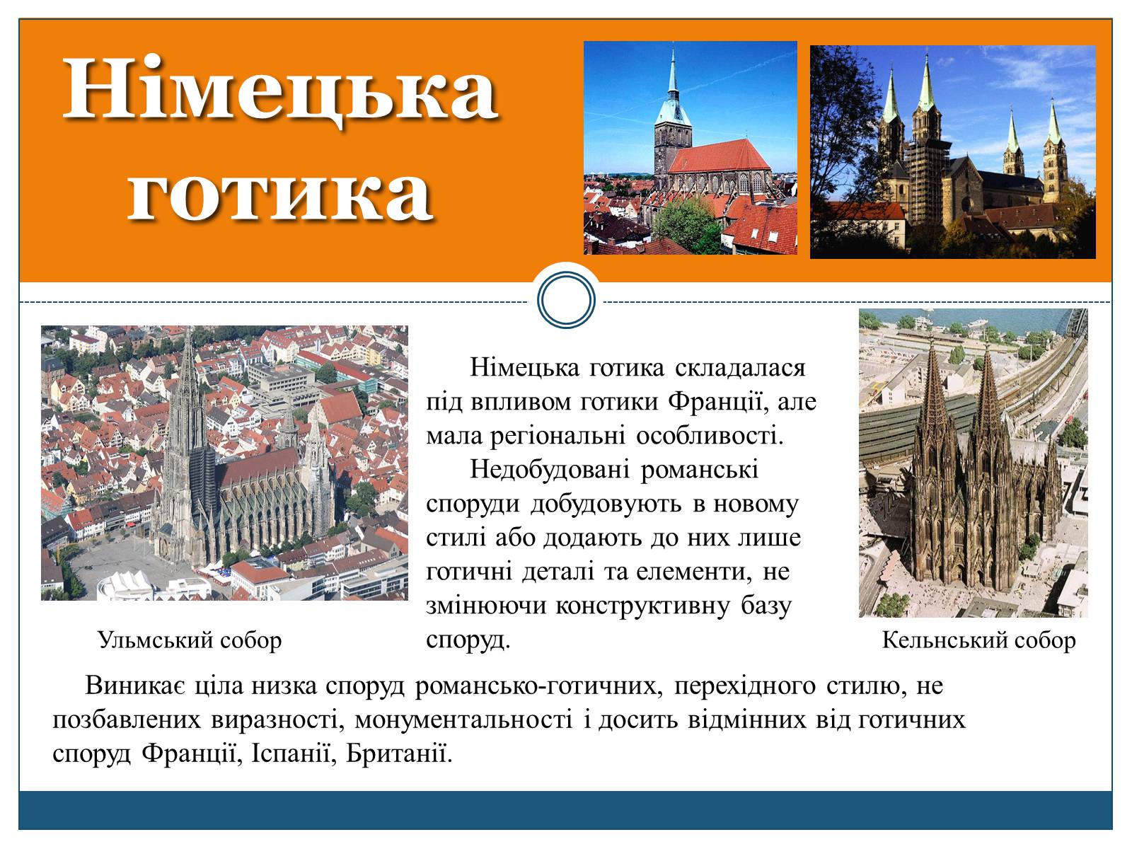 Презентація на тему «Готична архітектура» (варіант 1) - Слайд #8 Презентація на тему «Готична архітектура» (варіант 1) - Слайд #8