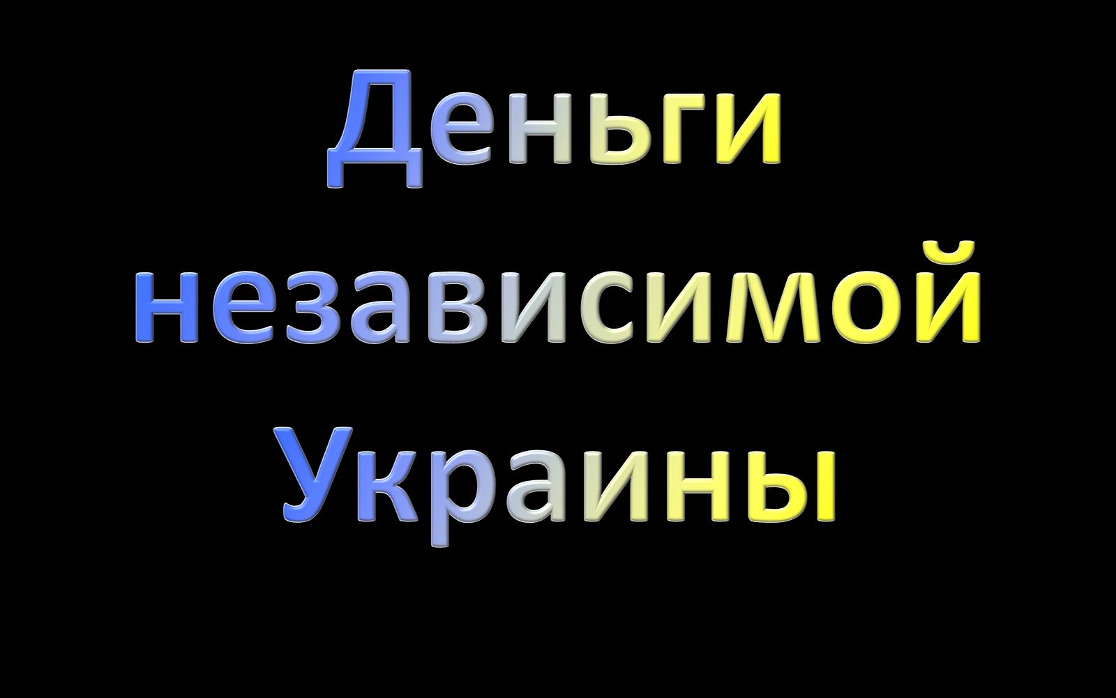 Презентація на тему «Деньги независимой Украины» - Слайд #1 Презентація на тему «Деньги независимой Украины» - Слайд #1