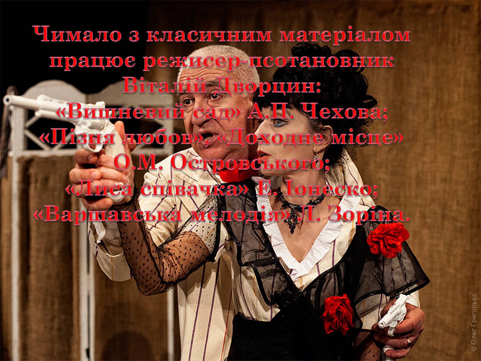 Презентація на тему «Закарпатський обласний державний російський драматичний театр» - Слайд #14 Презентація на тему «Закарпатський обласний державний російський драматичний театр» - Слайд #14