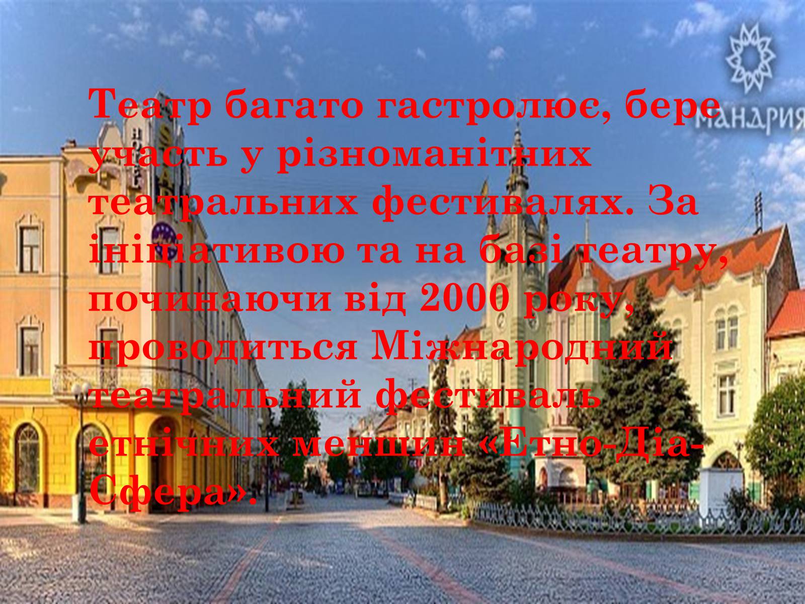 Презентація на тему «Закарпатський обласний державний російський драматичний театр» - Слайд #17 Презентація на тему «Закарпатський обласний державний російський драматичний театр» - Слайд #17