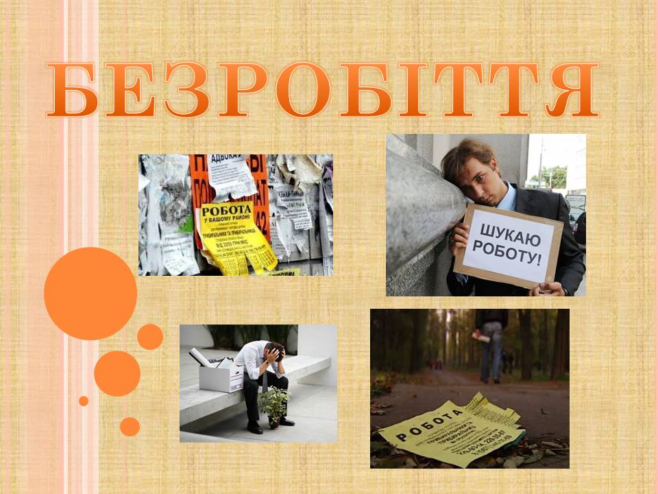 Презентація на тему «Безробіття» (варіант 8) - Слайд #1 Презентація на тему «Безробіття» (варіант 8) - Слайд #1
