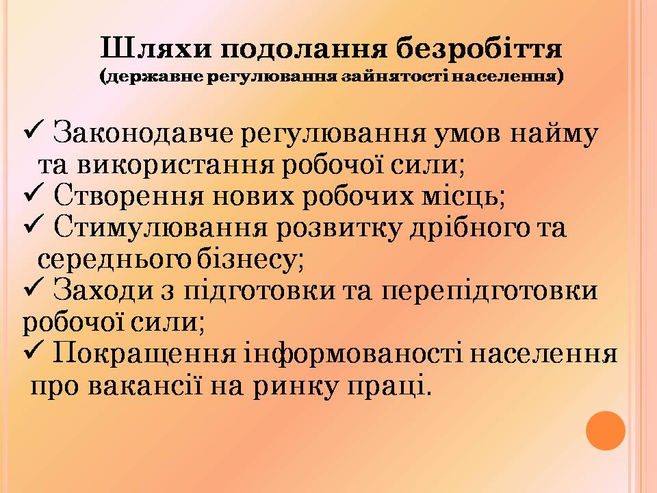 Презентація на тему «Безробіття» (варіант 8) - Слайд #10 Презентація на тему «Безробіття» (варіант 8) - Слайд #10