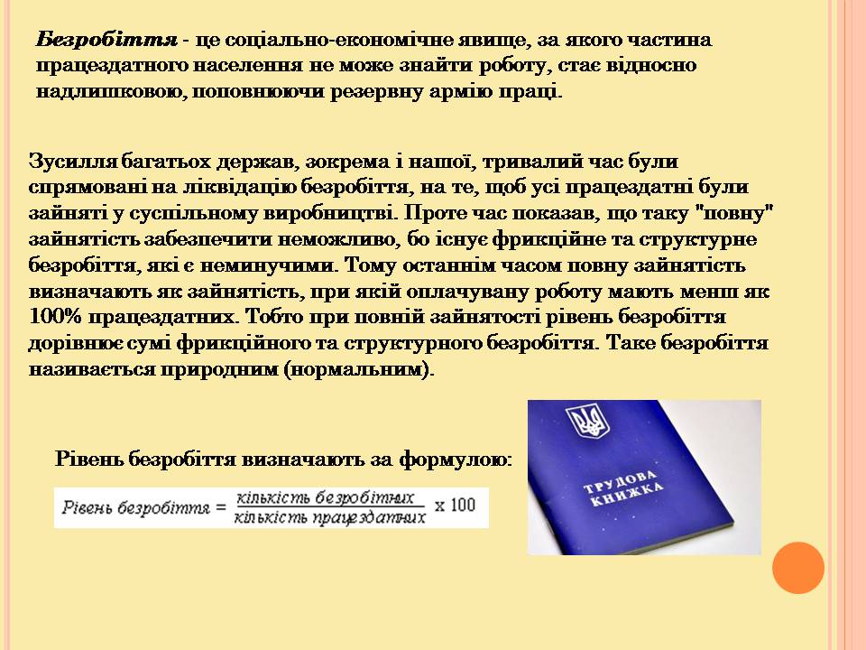 Презентація на тему «Безробіття» (варіант 8) - Слайд #2 Презентація на тему «Безробіття» (варіант 8) - Слайд #2