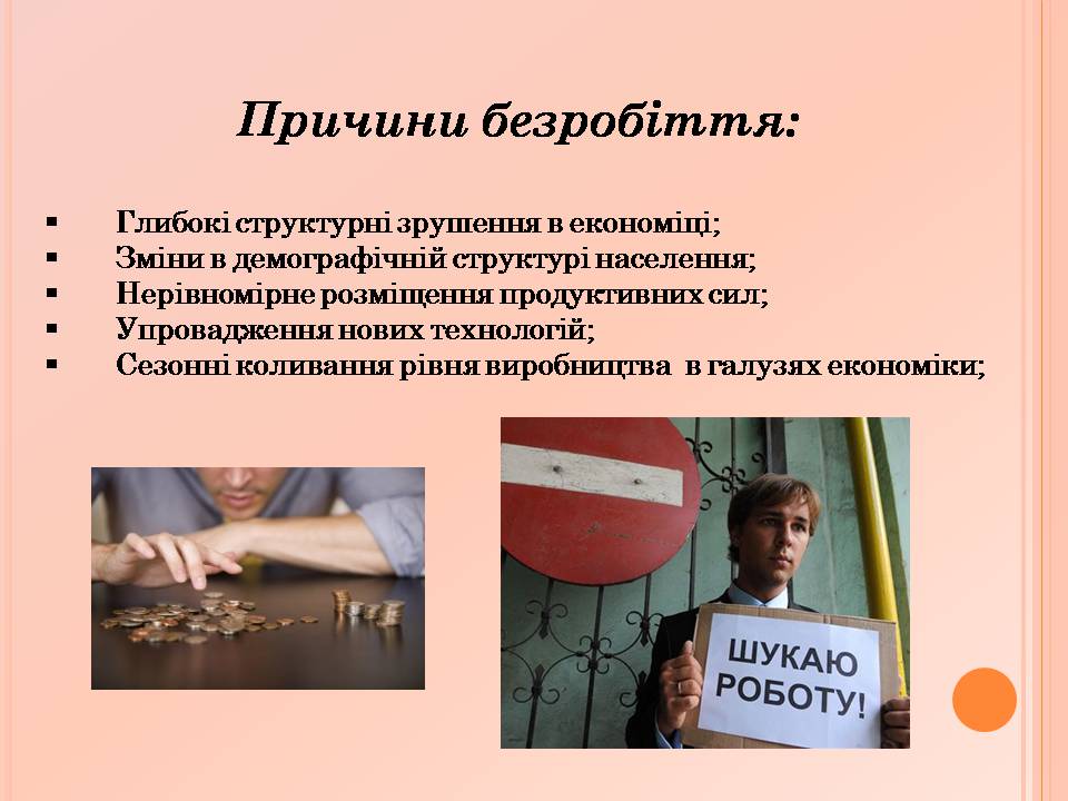Презентація на тему «Безробіття» (варіант 8) - Слайд #9 Презентація на тему «Безробіття» (варіант 8) - Слайд #9