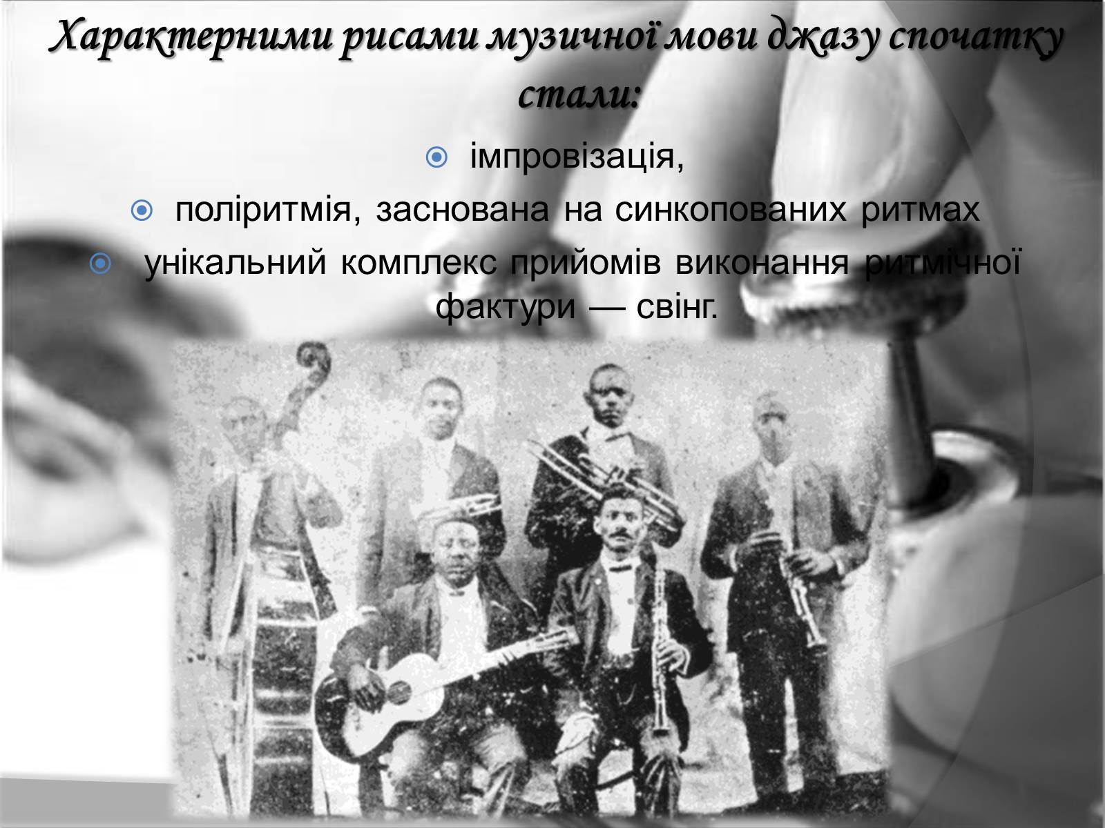 Презентація на тему «Jazz» (варіант 1) - Слайд #4 Презентація на тему «Jazz» (варіант 1) - Слайд #4