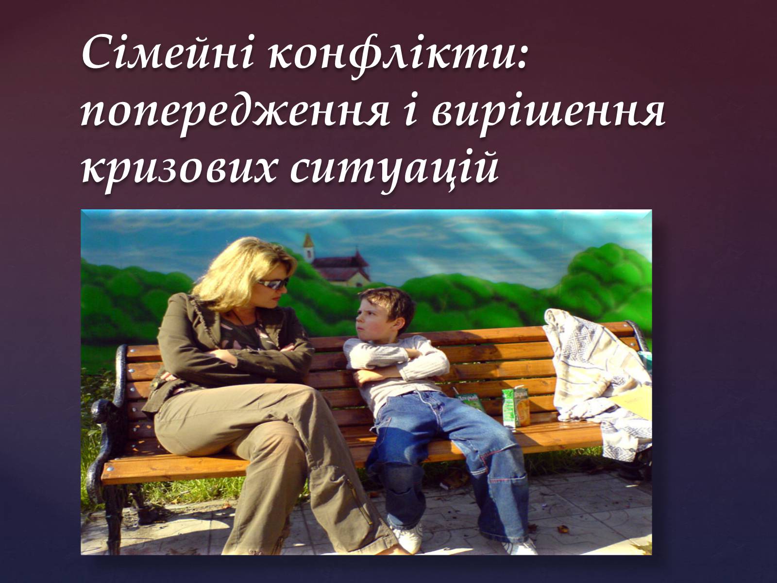 Презентація на тему «Сімейні конфлікти» (варіант 1) - Слайд #1 Презентація на тему «Сімейні конфлікти» (варіант 1) - Слайд #1