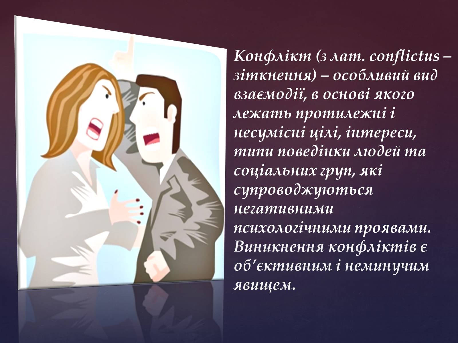 Презентація на тему «Сімейні конфлікти» (варіант 1) - Слайд #2 Презентація на тему «Сімейні конфлікти» (варіант 1) - Слайд #2