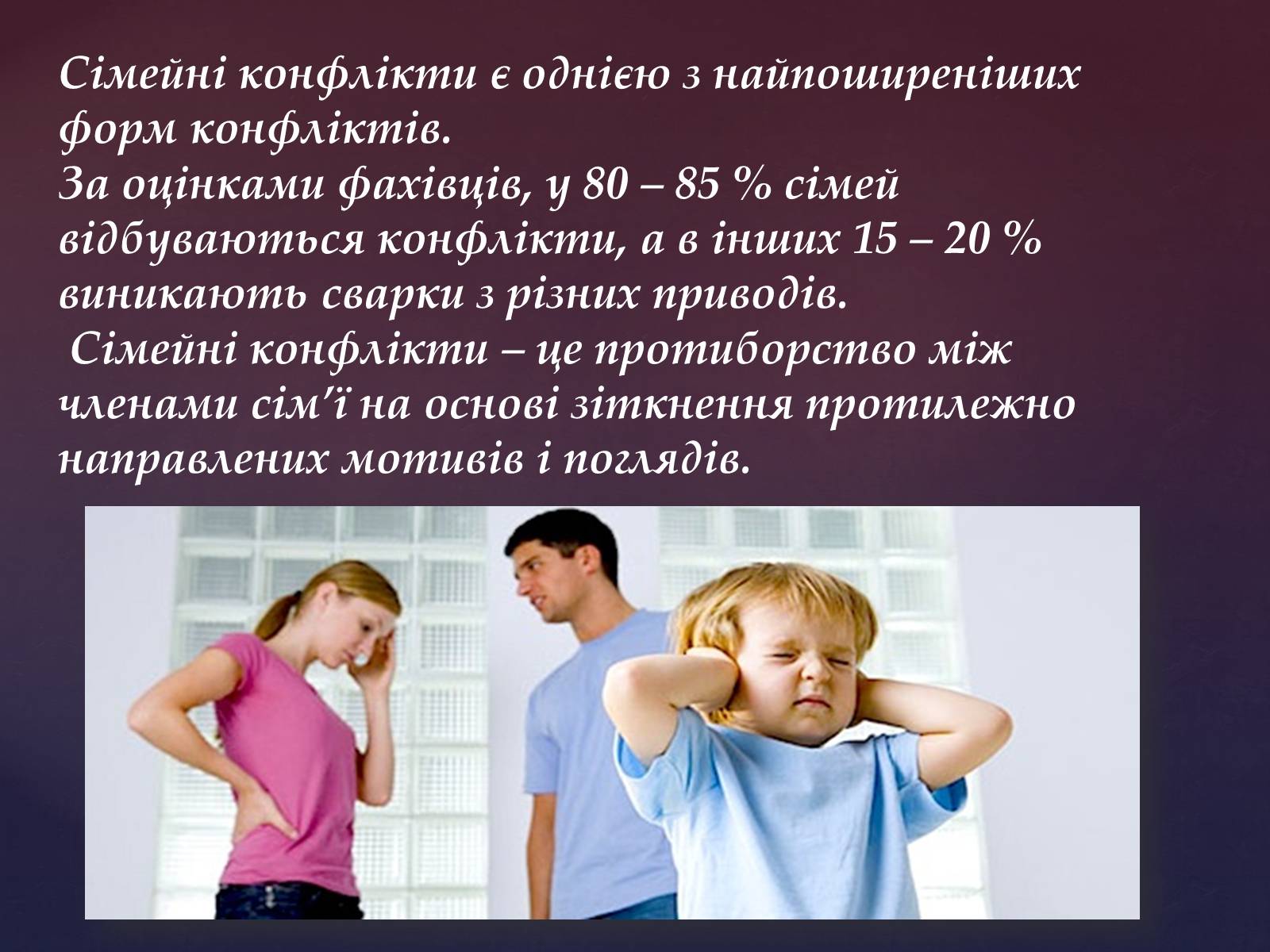 Презентація на тему «Сімейні конфлікти» (варіант 1) - Слайд #3 Презентація на тему «Сімейні конфлікти» (варіант 1) - Слайд #3