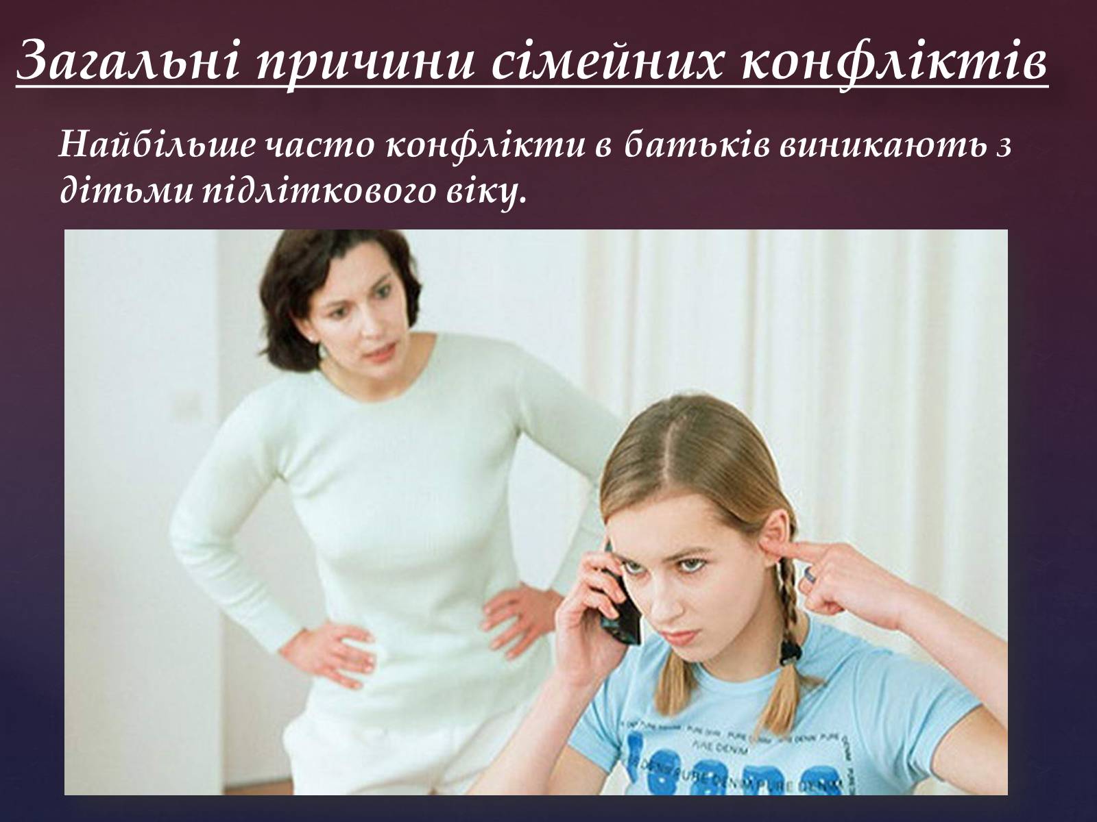 Презентація на тему «Сімейні конфлікти» (варіант 1) - Слайд #4 Презентація на тему «Сімейні конфлікти» (варіант 1) - Слайд #4