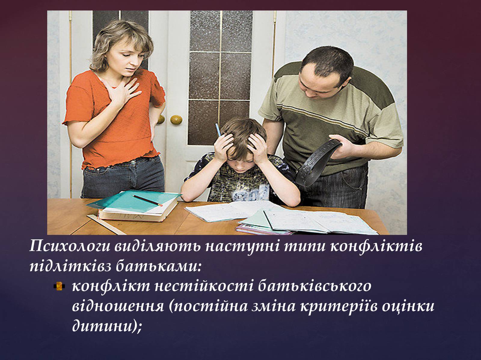 Презентація на тему «Сімейні конфлікти» (варіант 1) - Слайд #5 Презентація на тему «Сімейні конфлікти» (варіант 1) - Слайд #5
