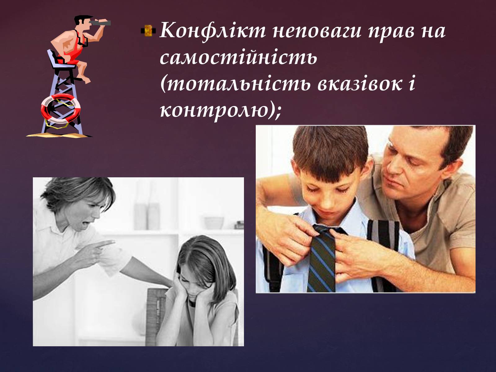 Презентація на тему «Сімейні конфлікти» (варіант 1) - Слайд #7 Презентація на тему «Сімейні конфлікти» (варіант 1) - Слайд #7