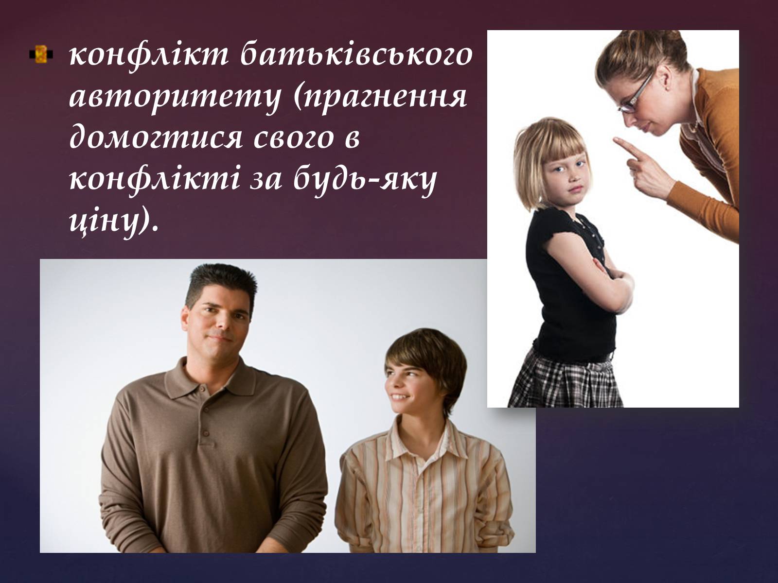 Презентація на тему «Сімейні конфлікти» (варіант 1) - Слайд #8 Презентація на тему «Сімейні конфлікти» (варіант 1) - Слайд #8