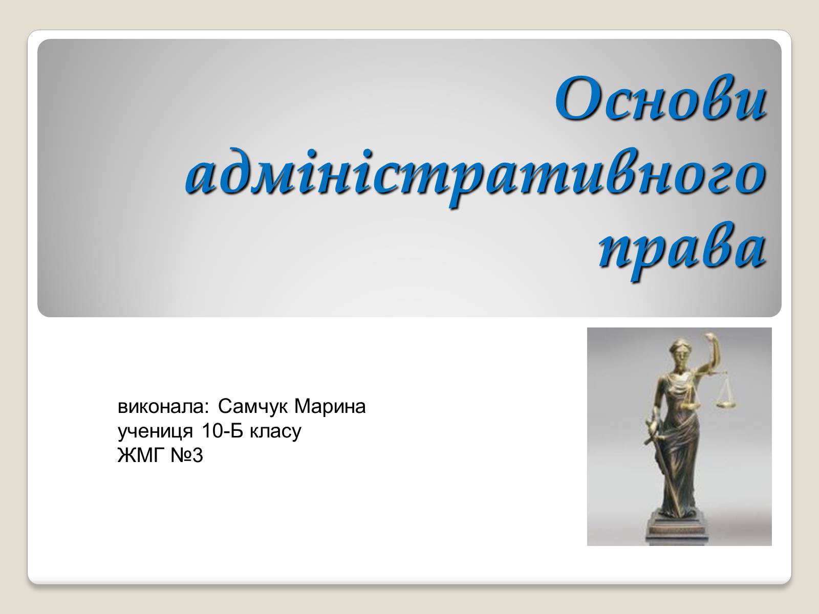 Презентація на тему «Основи адміністративного права» - Слайд #1 Презентація на тему «Основи адміністративного права» - Слайд #1