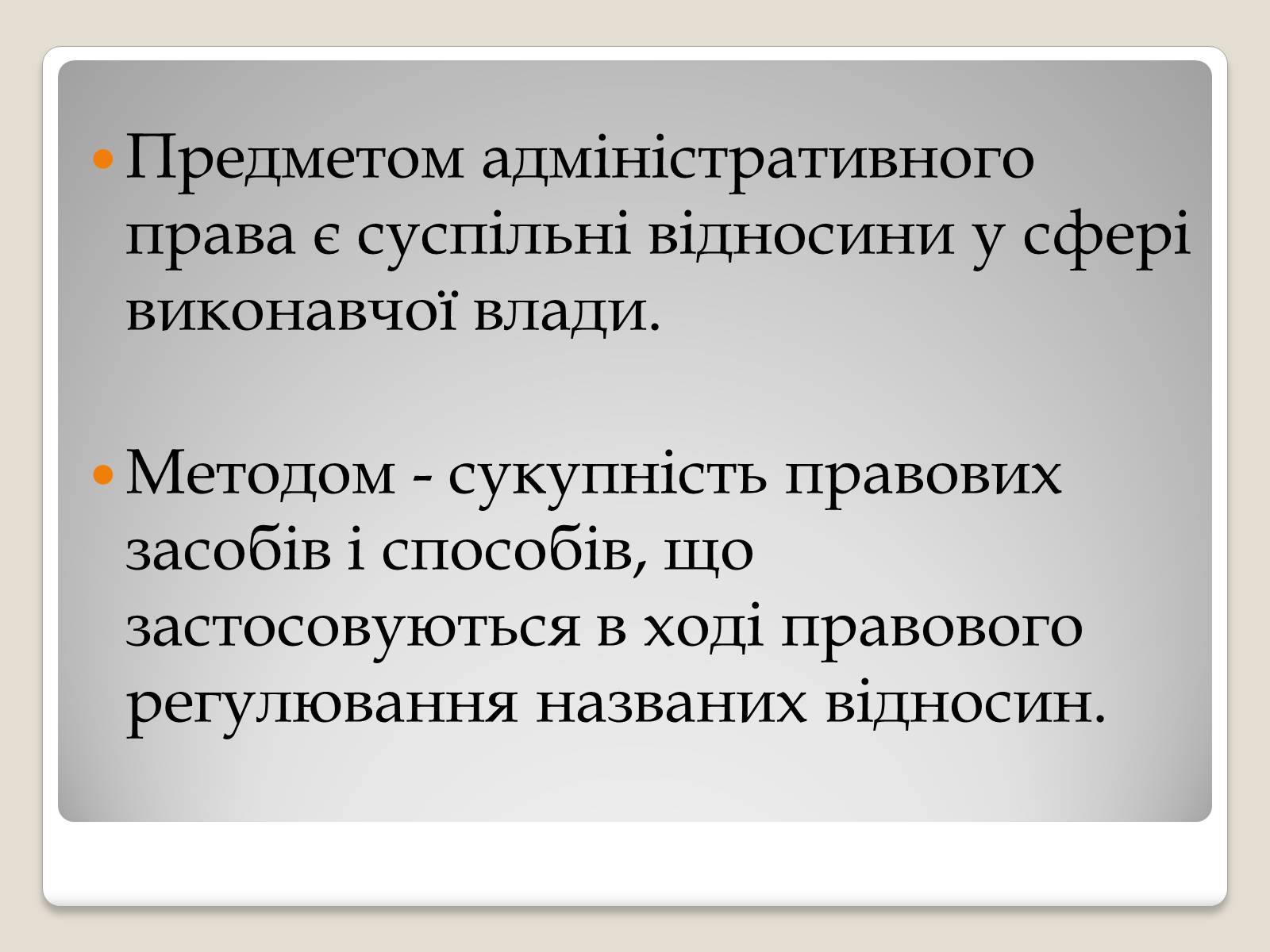 Презентація на тему «Основи адміністративного права» - Слайд #2 Презентація на тему «Основи адміністративного права» - Слайд #2