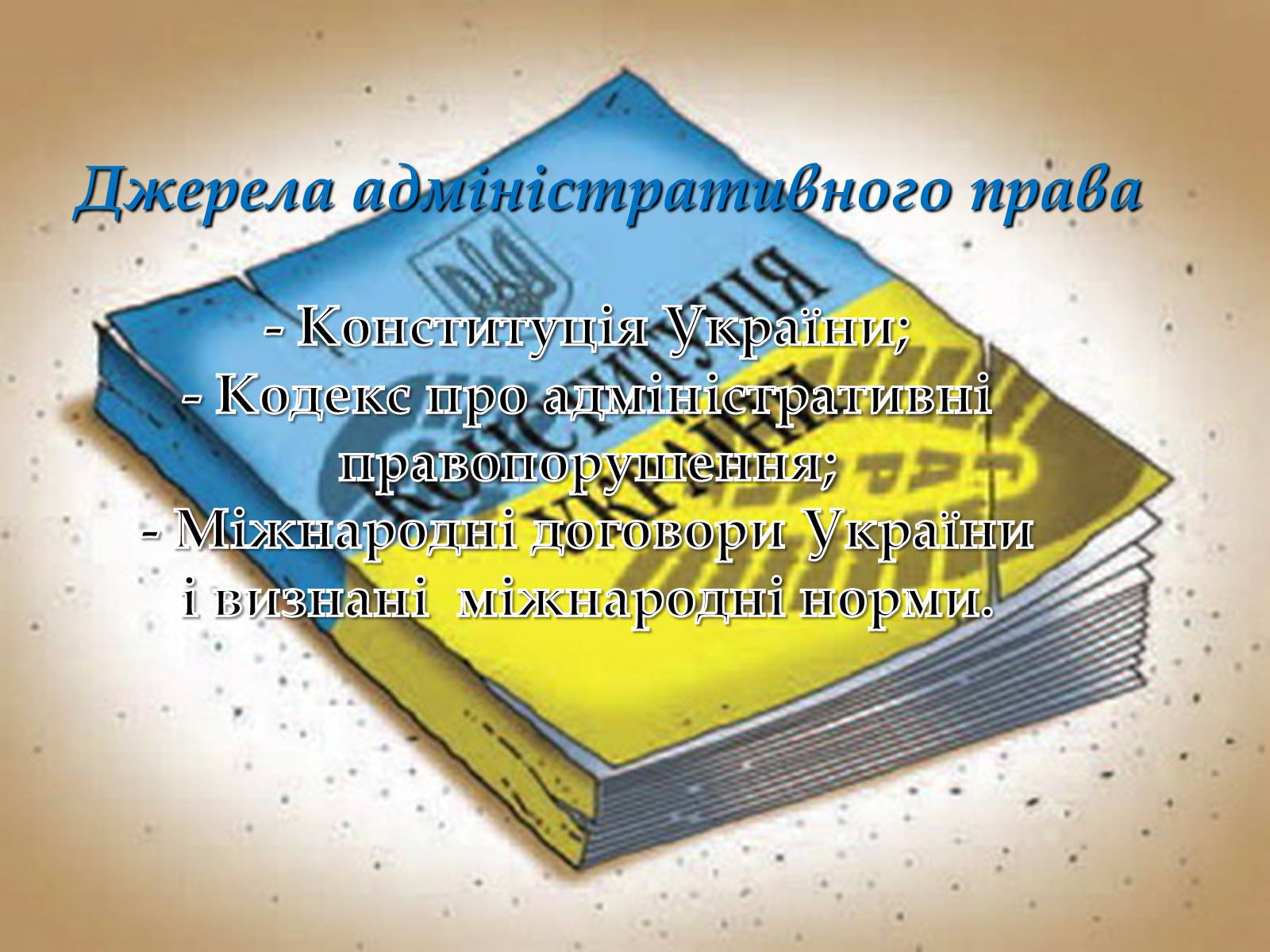 Презентація на тему «Основи адміністративного права» - Слайд #3 Презентація на тему «Основи адміністративного права» - Слайд #3