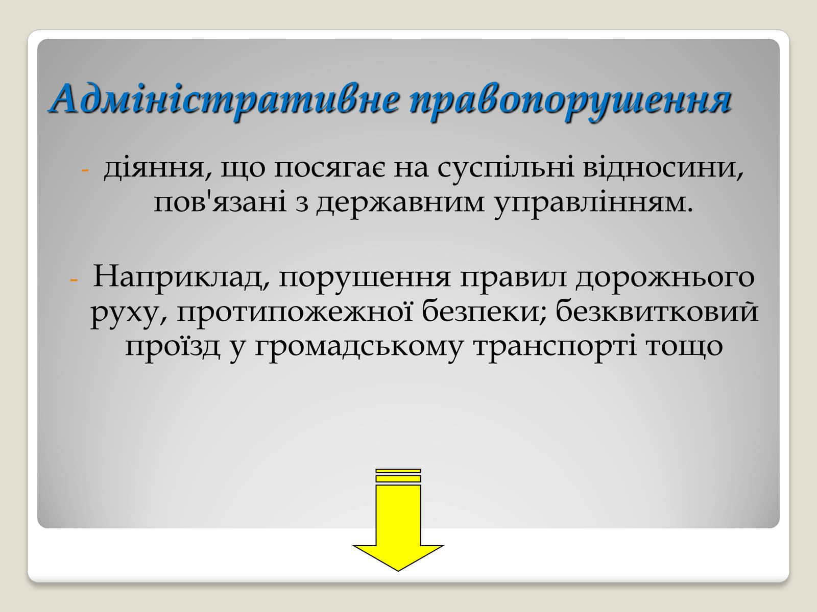 Презентація на тему «Основи адміністративного права» - Слайд #7 Презентація на тему «Основи адміністративного права» - Слайд #7