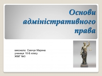 Презентація на тему «Основи адміністративного права»