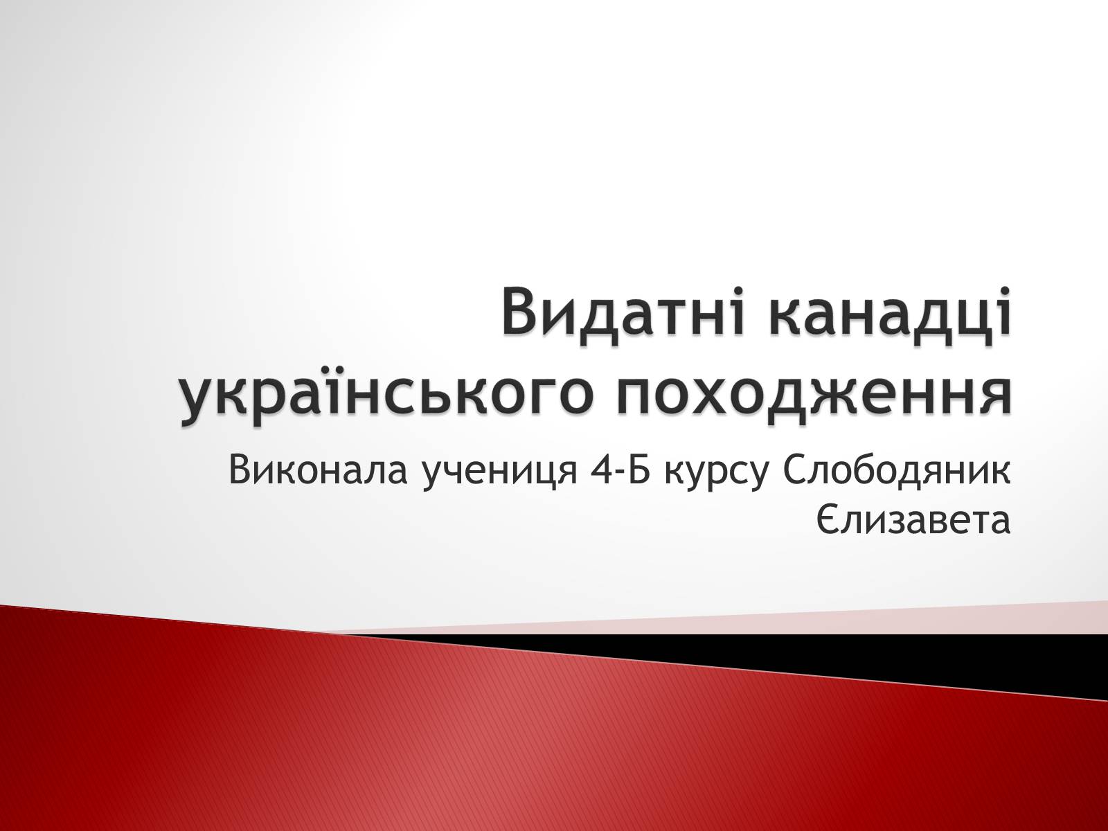 Презентація на тему «Видатні канадці українського походження» - Слайд #1 Презентація на тему «Видатні канадці українського походження» - Слайд #1