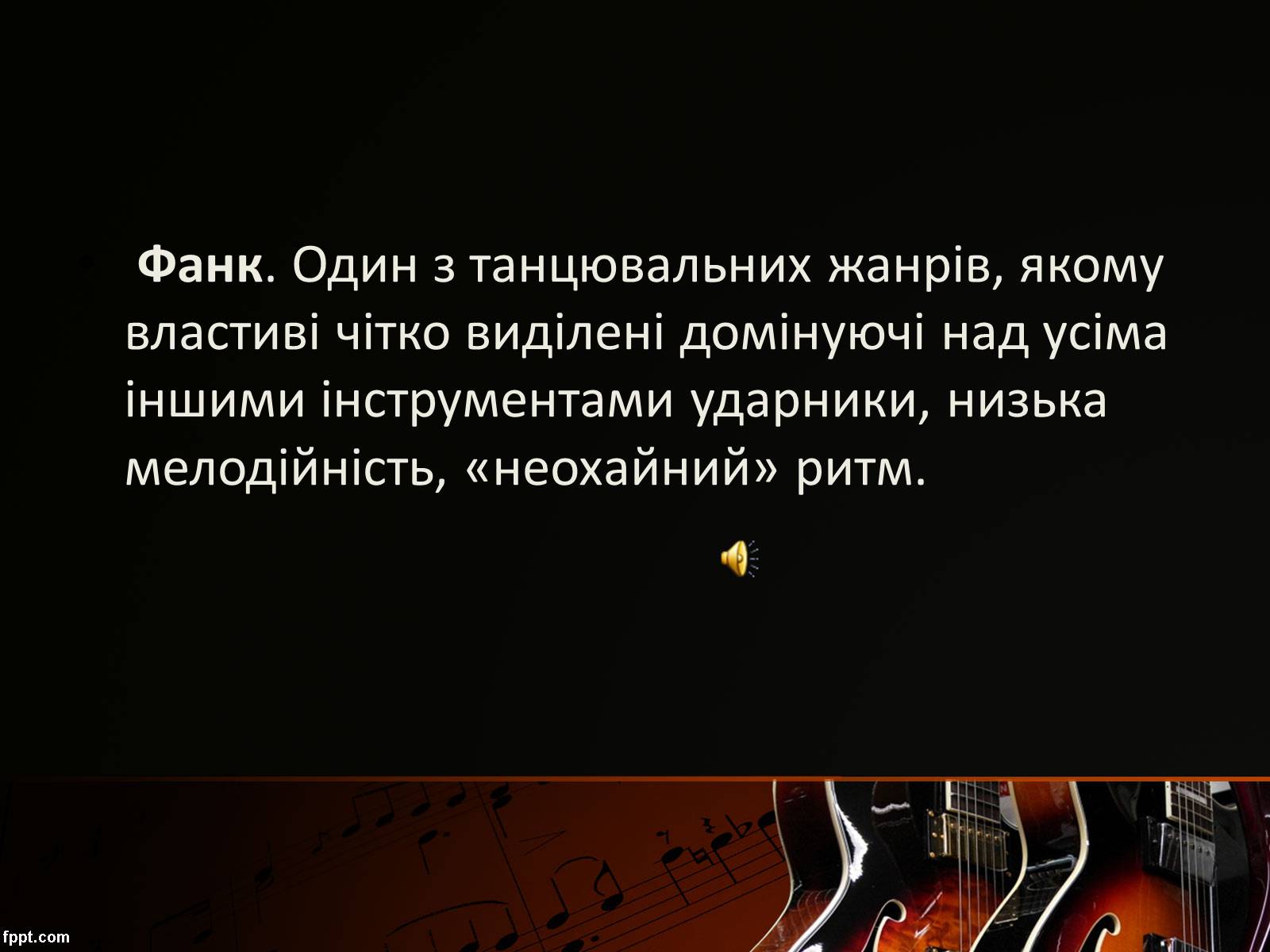 Презентація на тему «Стилі сучасної музики» - Слайд #13 Презентація на тему «Стилі сучасної музики» - Слайд #13