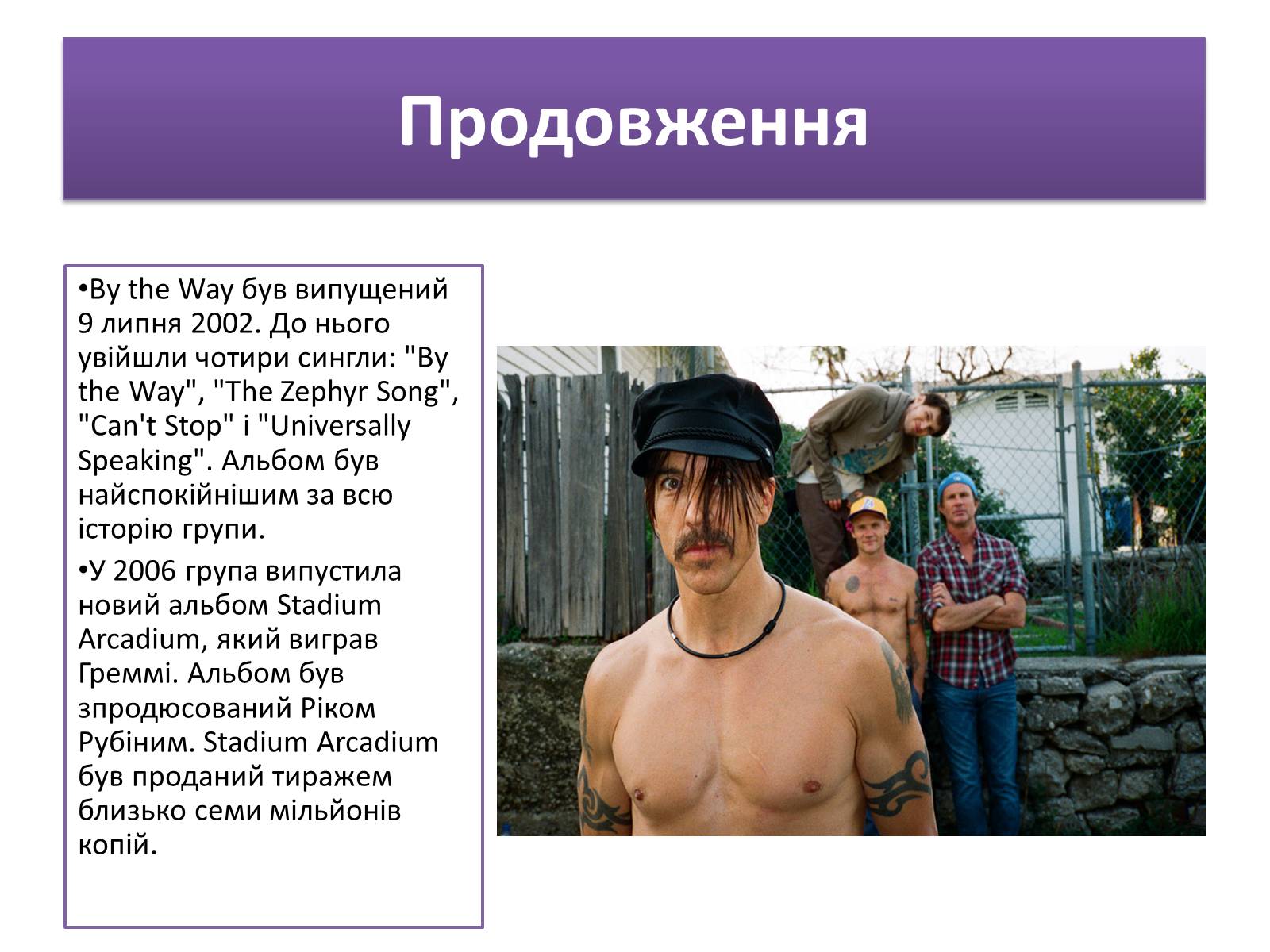Презентація на тему «Red Hot Chilly Peppers» - Слайд #10 Презентація на тему «Red Hot Chilly Peppers» - Слайд #10