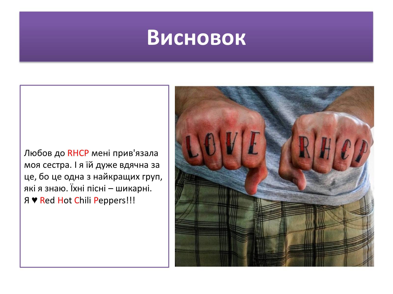 Презентація на тему «Red Hot Chilly Peppers» - Слайд #14 Презентація на тему «Red Hot Chilly Peppers» - Слайд #14