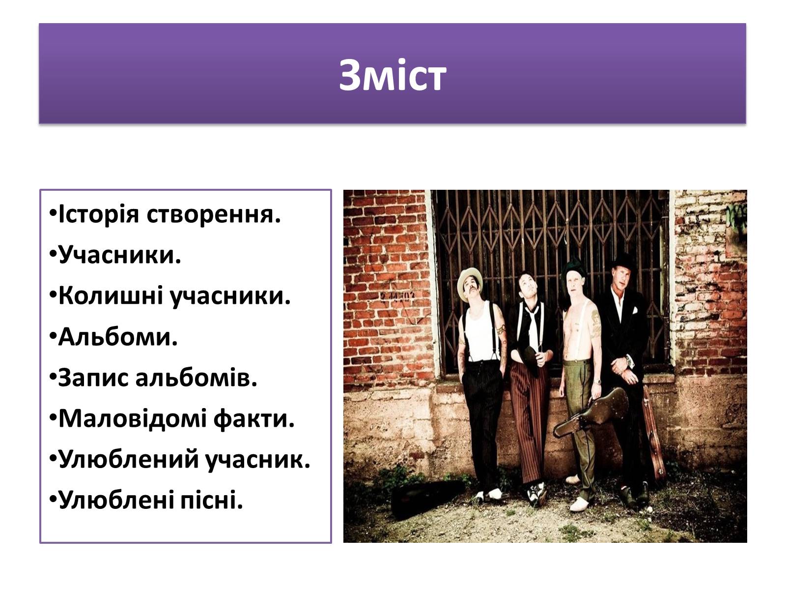 Презентація на тему «Red Hot Chilly Peppers» - Слайд #2 Презентація на тему «Red Hot Chilly Peppers» - Слайд #2