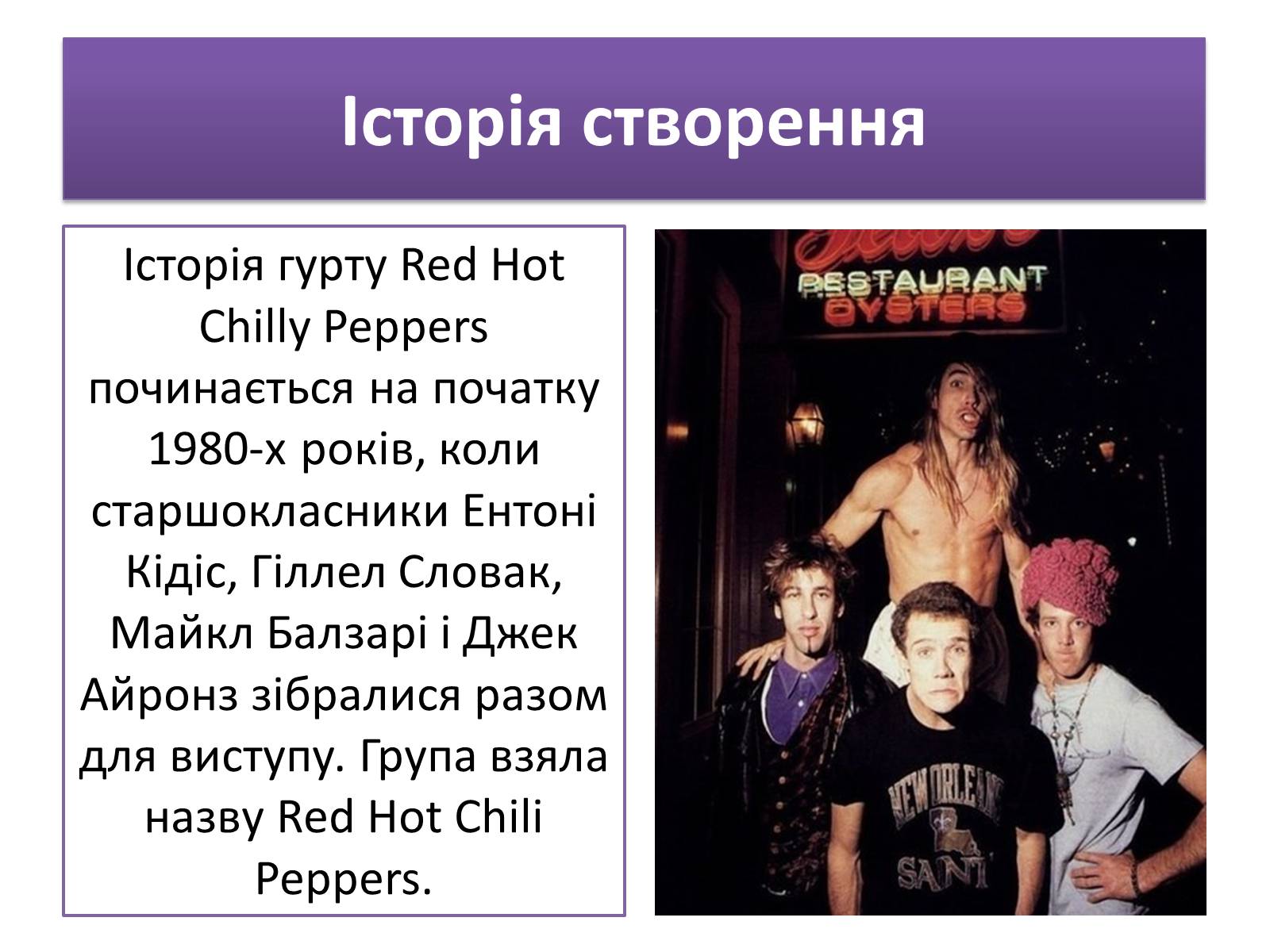 Презентація на тему «Red Hot Chilly Peppers» - Слайд #3 Презентація на тему «Red Hot Chilly Peppers» - Слайд #3