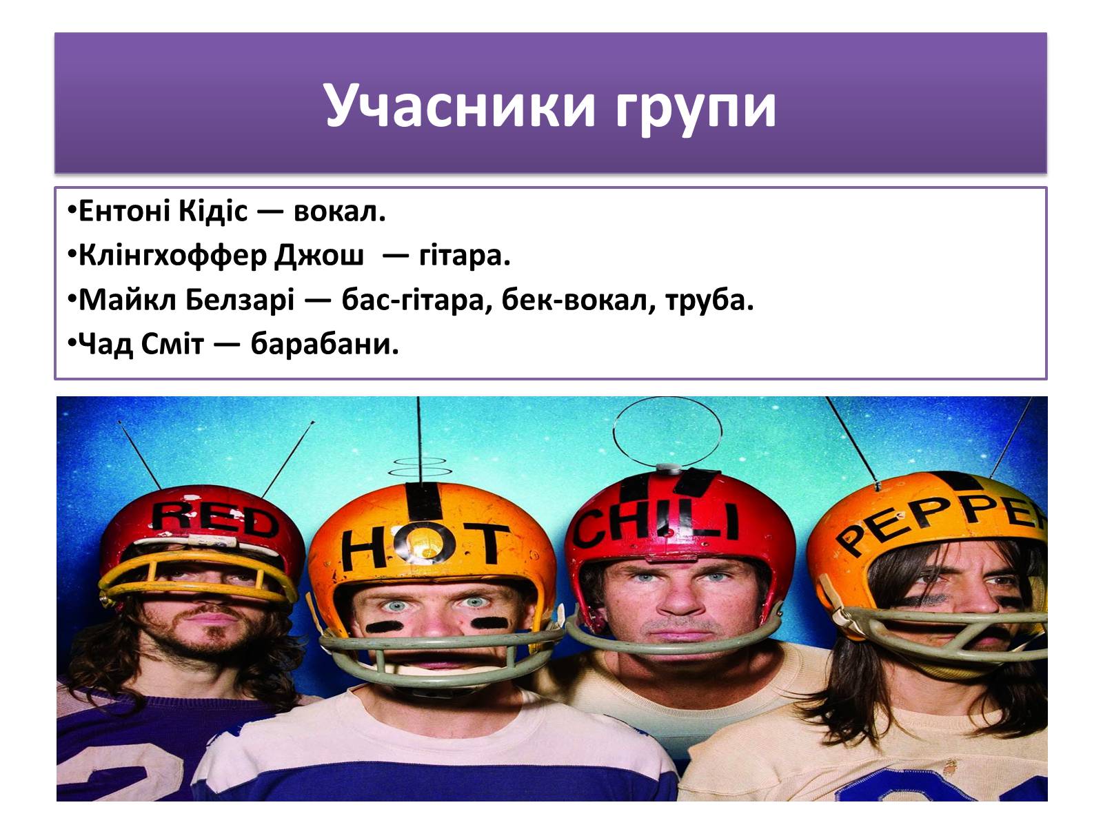 Презентація на тему «Red Hot Chilly Peppers» - Слайд #4 Презентація на тему «Red Hot Chilly Peppers» - Слайд #4