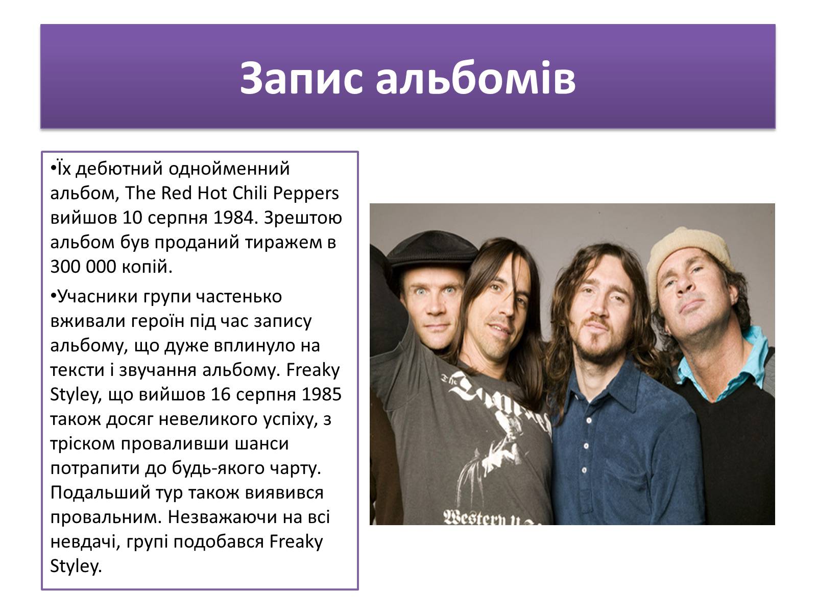 Презентація на тему «Red Hot Chilly Peppers» - Слайд #7 Презентація на тему «Red Hot Chilly Peppers» - Слайд #7