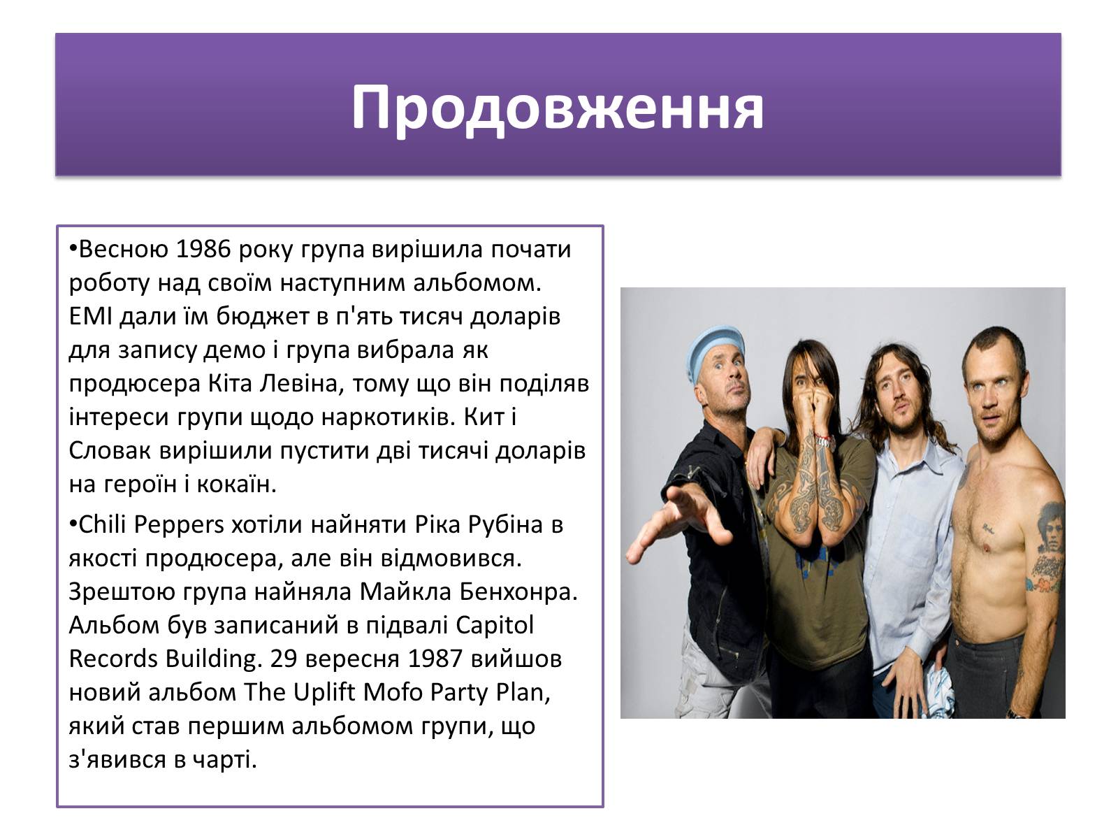 Презентація на тему «Red Hot Chilly Peppers» - Слайд #8 Презентація на тему «Red Hot Chilly Peppers» - Слайд #8