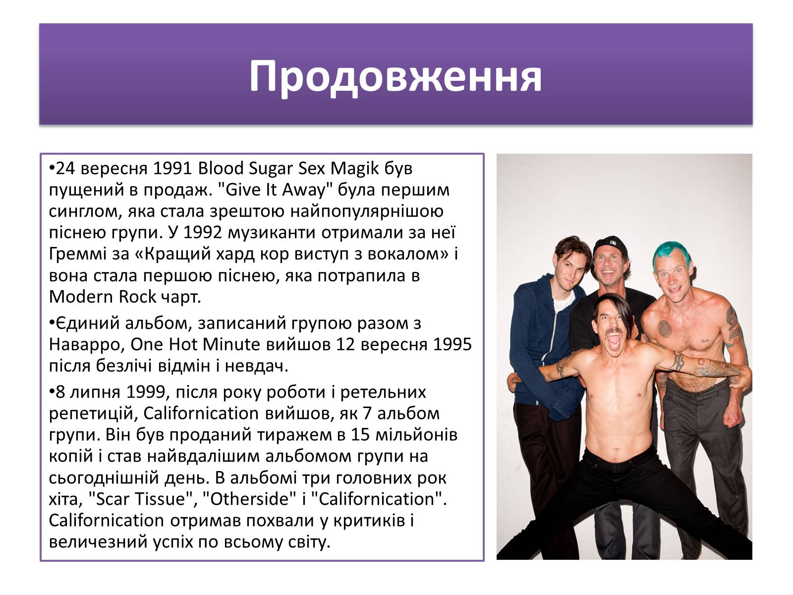 Презентація на тему «Red Hot Chilly Peppers» - Слайд #9 Презентація на тему «Red Hot Chilly Peppers» - Слайд #9