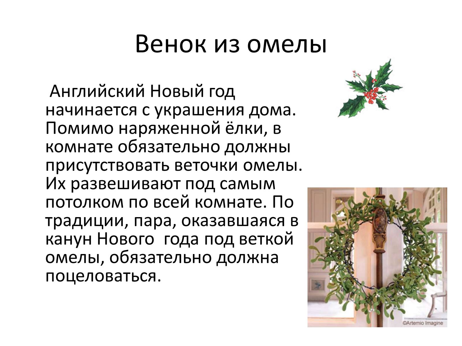 Презентація на тему «Празднование Нового года в Англии» - Слайд #6 Презентація на тему «Празднование Нового года в Англии» - Слайд #6