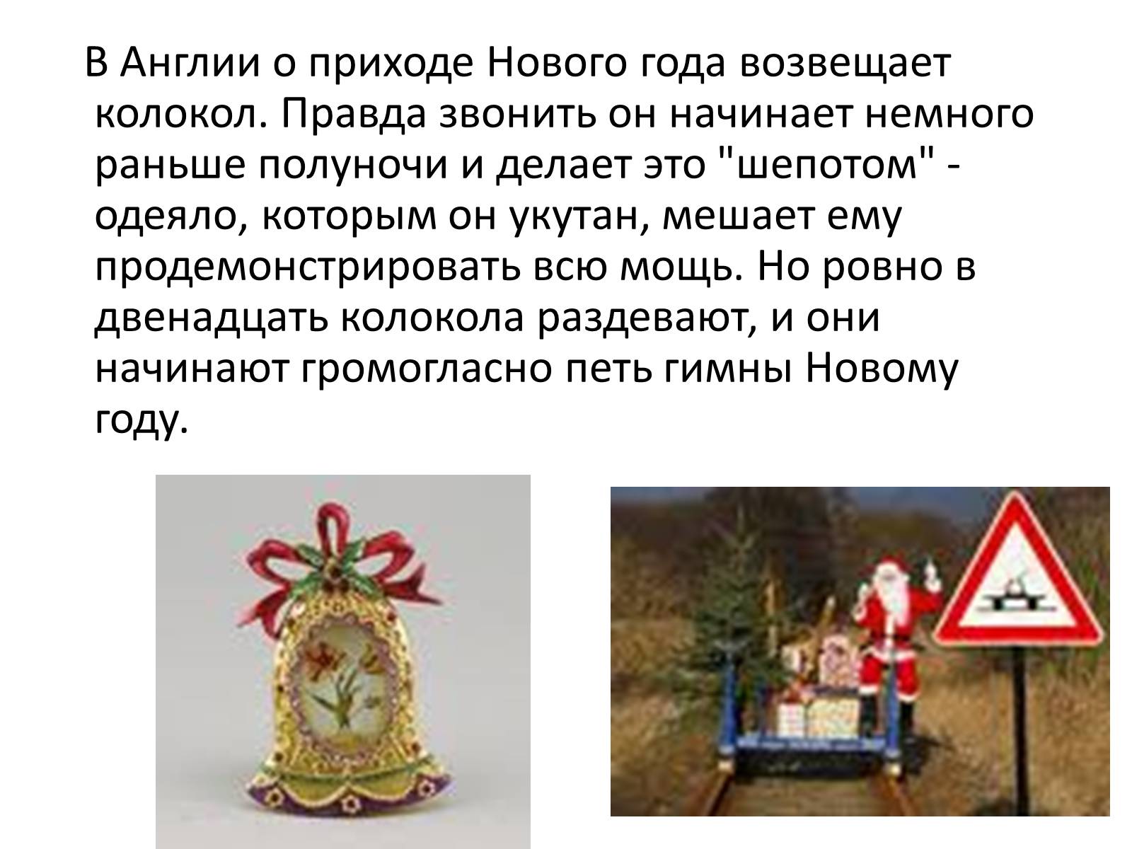 Презентація на тему «Празднование Нового года в Англии» - Слайд #7 Презентація на тему «Празднование Нового года в Англии» - Слайд #7
