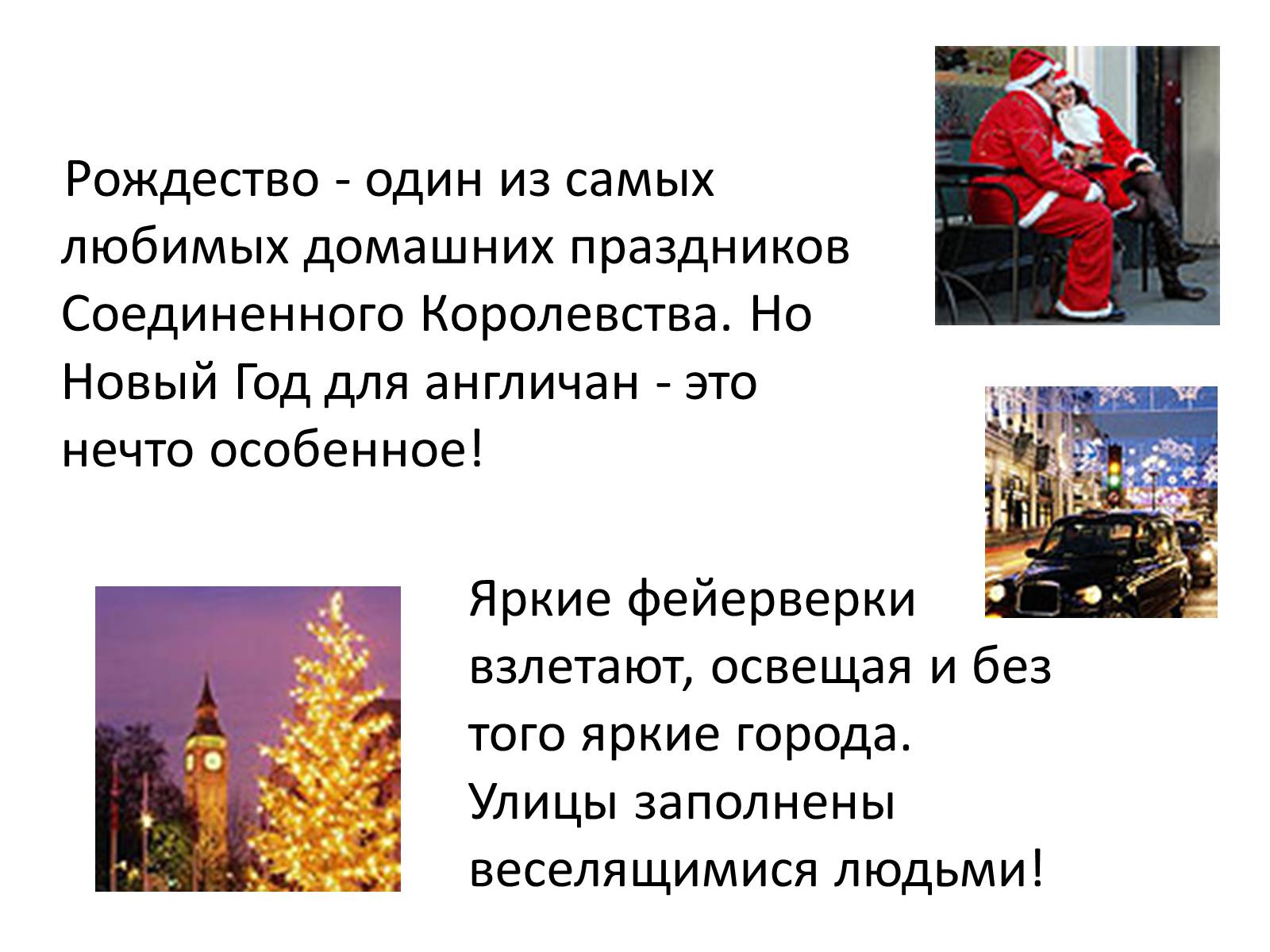 Презентація на тему «Празднование Нового года в Англии» - Слайд #9 Презентація на тему «Празднование Нового года в Англии» - Слайд #9