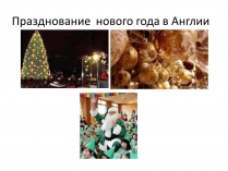 Презентація на тему «Празднование Нового года в Англии»