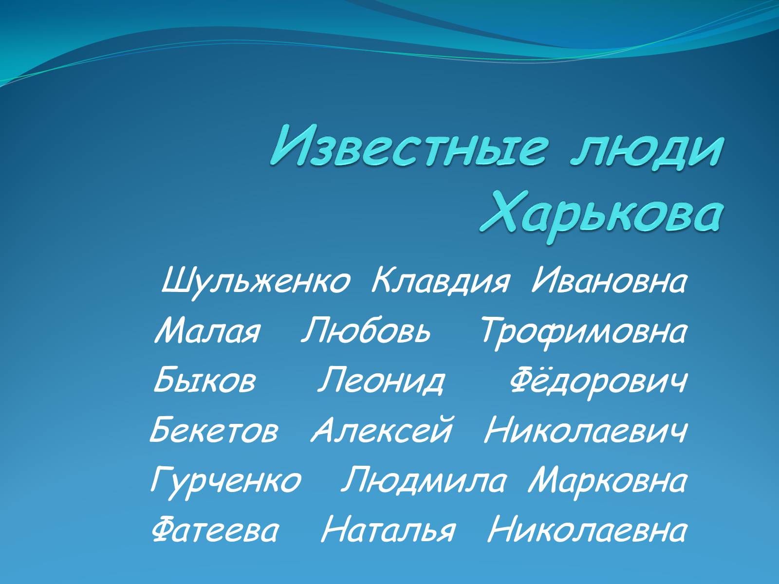 Презентація на тему «Известные люди Харькова» - Слайд #1 Презентація на тему «Известные люди Харькова» - Слайд #1
