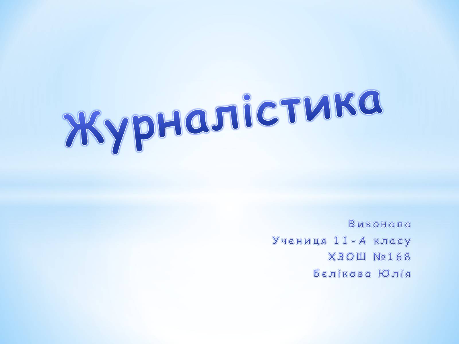 Презентація на тему «Журналістика» - Слайд #1 Презентація на тему «Журналістика» - Слайд #1
