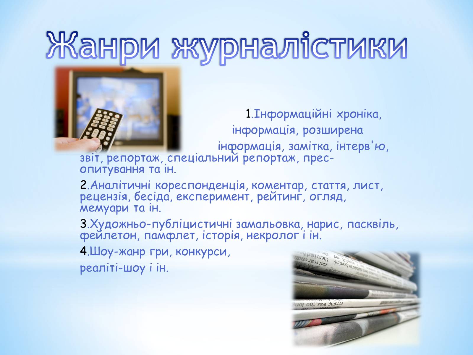Презентація на тему «Журналістика» - Слайд #10 Презентація на тему «Журналістика» - Слайд #10