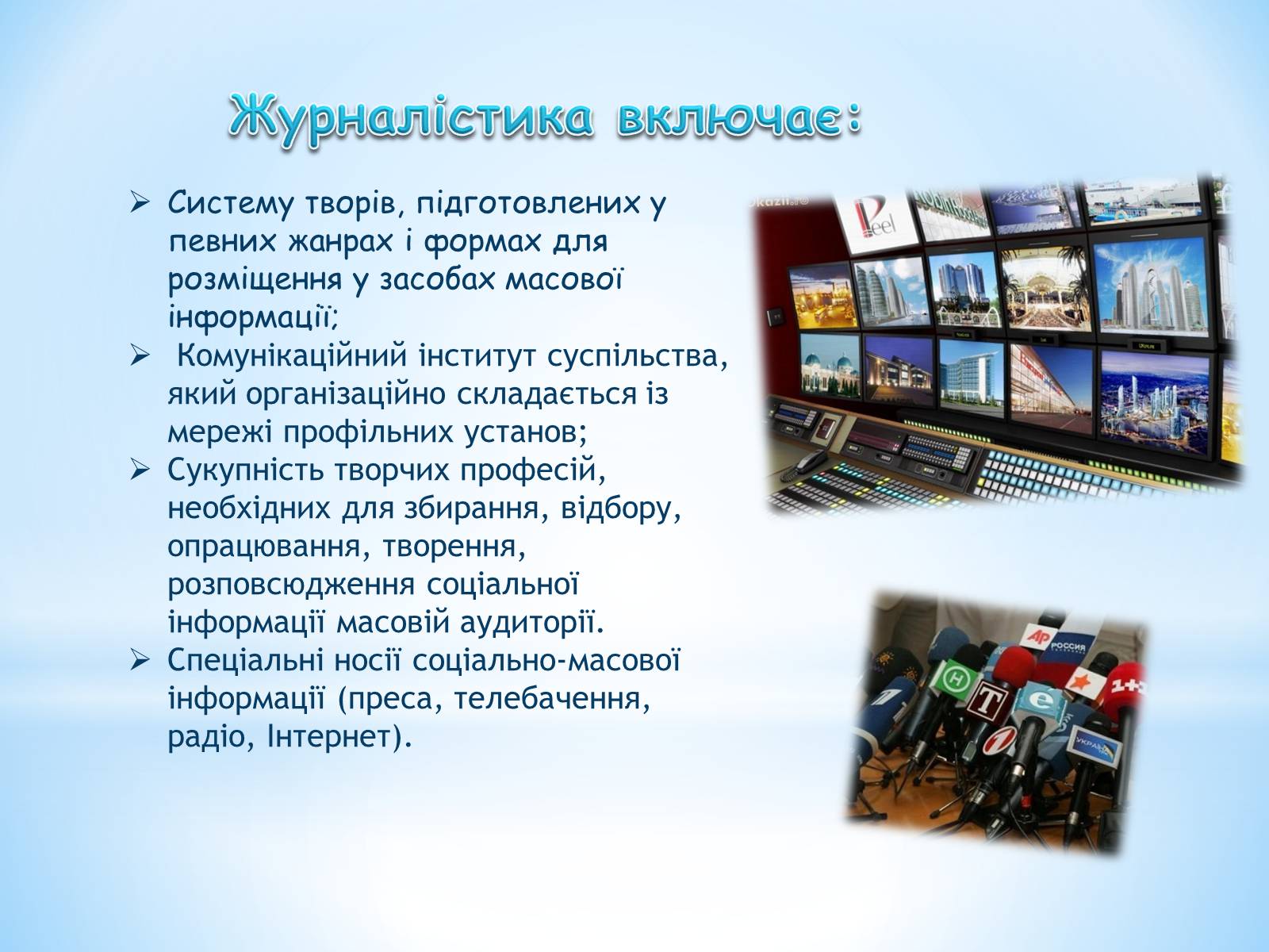 Презентація на тему «Журналістика» - Слайд #5 Презентація на тему «Журналістика» - Слайд #5