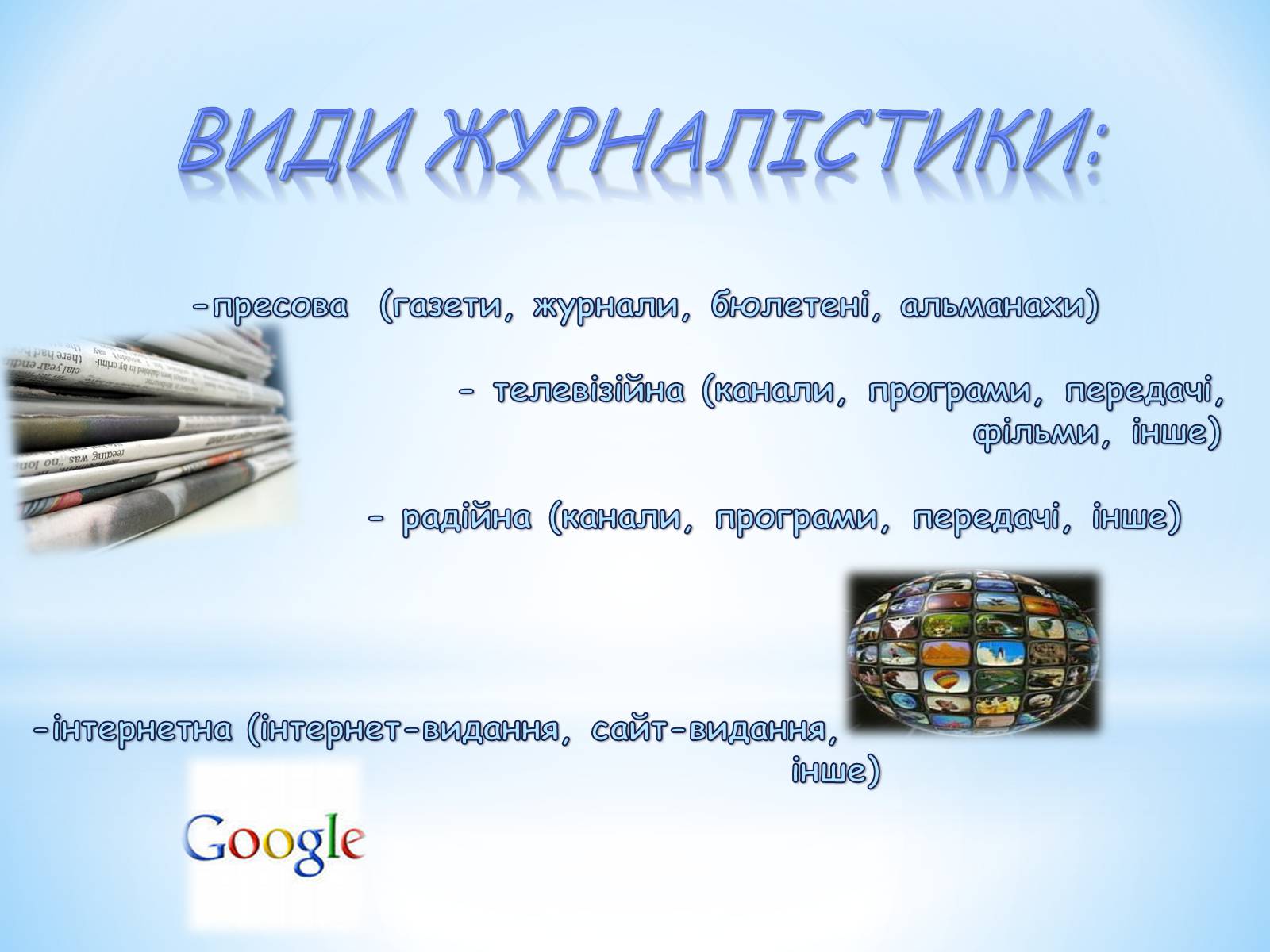 Презентація на тему «Журналістика» - Слайд #6 Презентація на тему «Журналістика» - Слайд #6