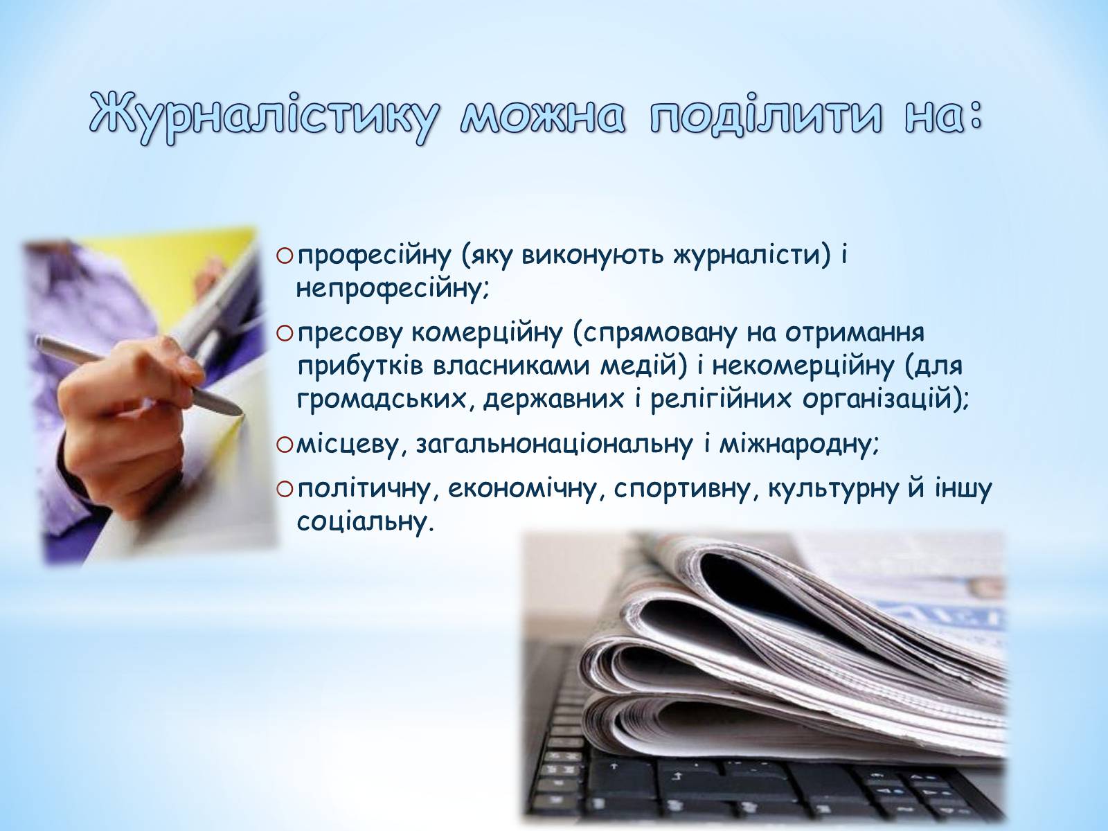 Презентація на тему «Журналістика» - Слайд #7 Презентація на тему «Журналістика» - Слайд #7