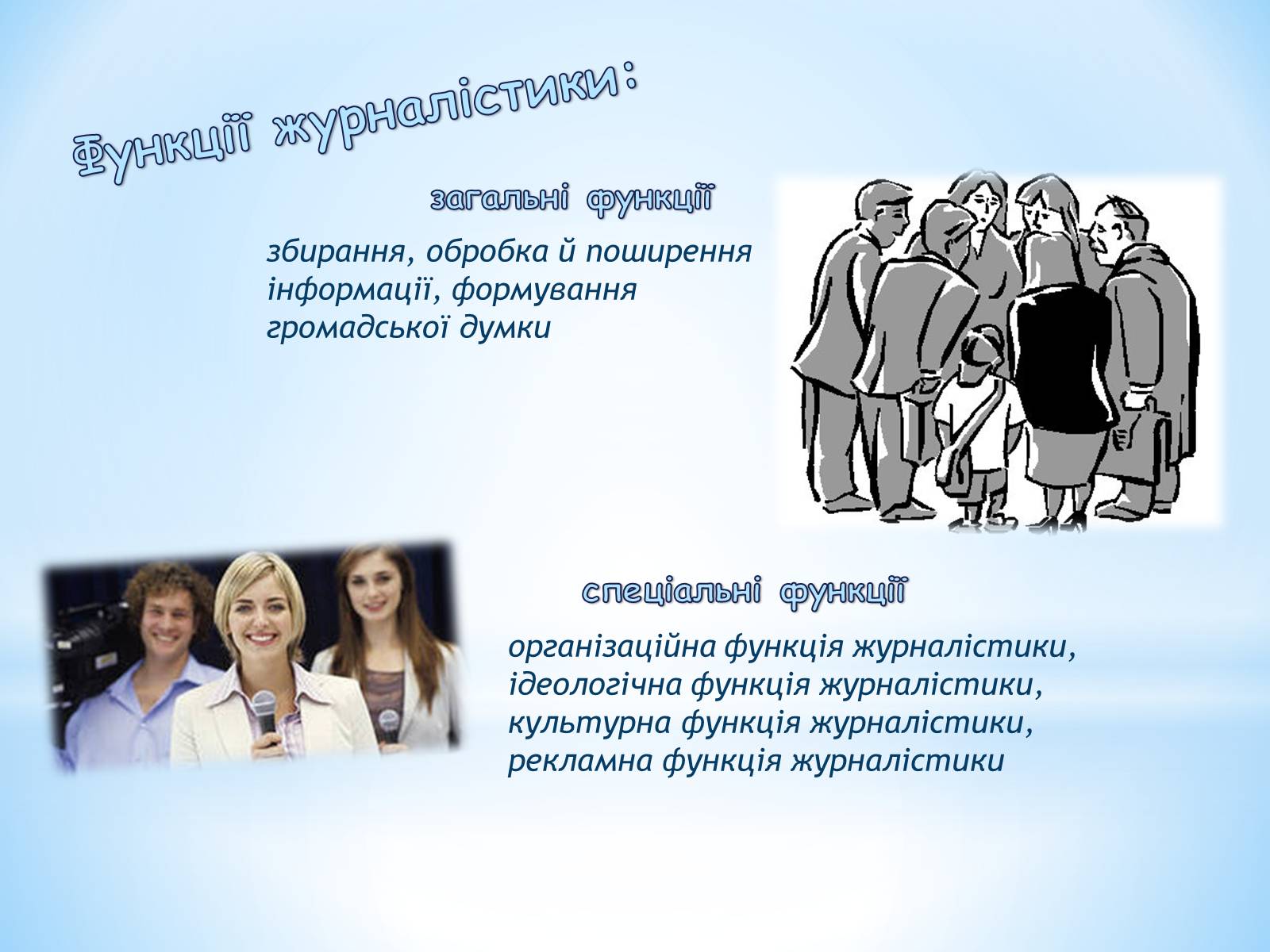 Презентація на тему «Журналістика» - Слайд #8 Презентація на тему «Журналістика» - Слайд #8