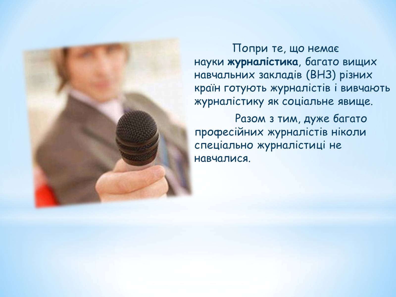 Презентація на тему «Журналістика» - Слайд #9 Презентація на тему «Журналістика» - Слайд #9