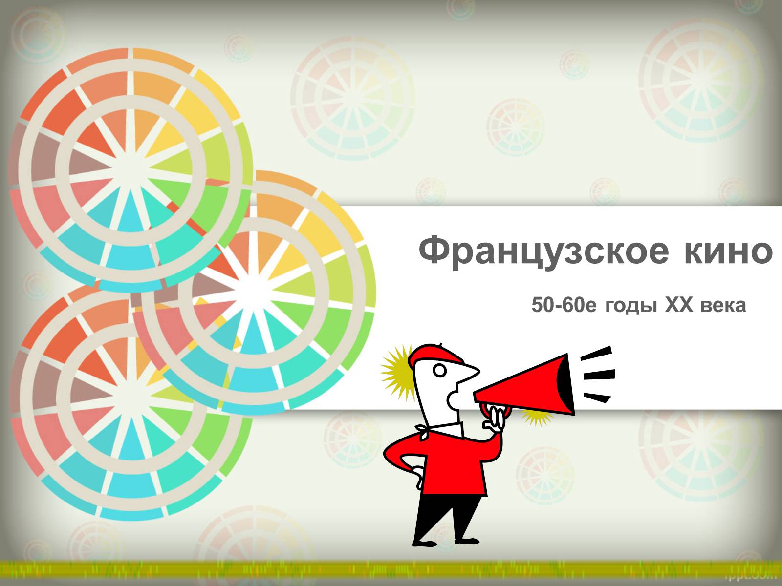 Презентація на тему «Французское кино» - Слайд #1 Презентація на тему «Французское кино» - Слайд #1